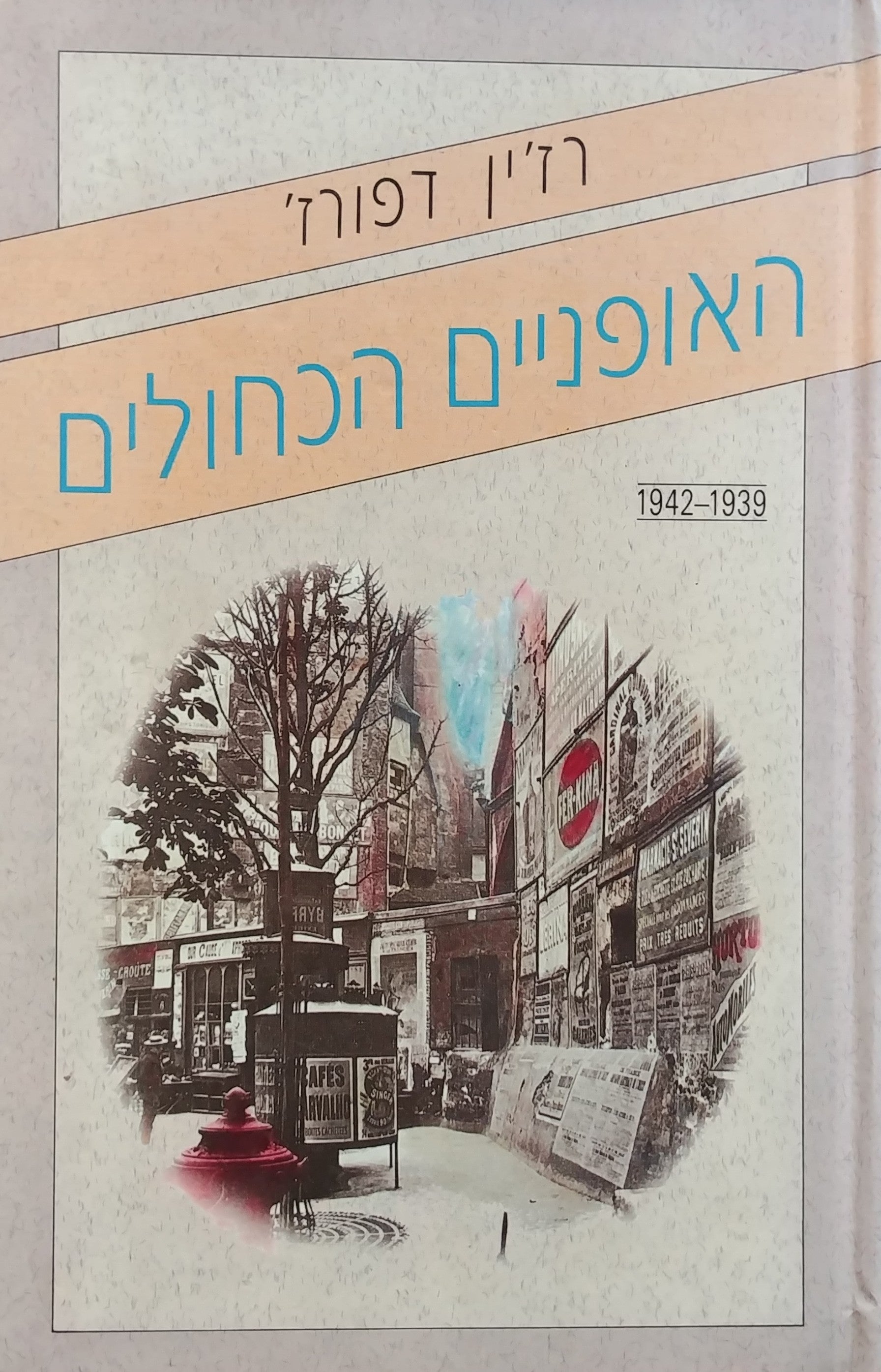 האופניים הכחולים / שדרות הנרי מארטן 101 / השטן עודנו צוחק