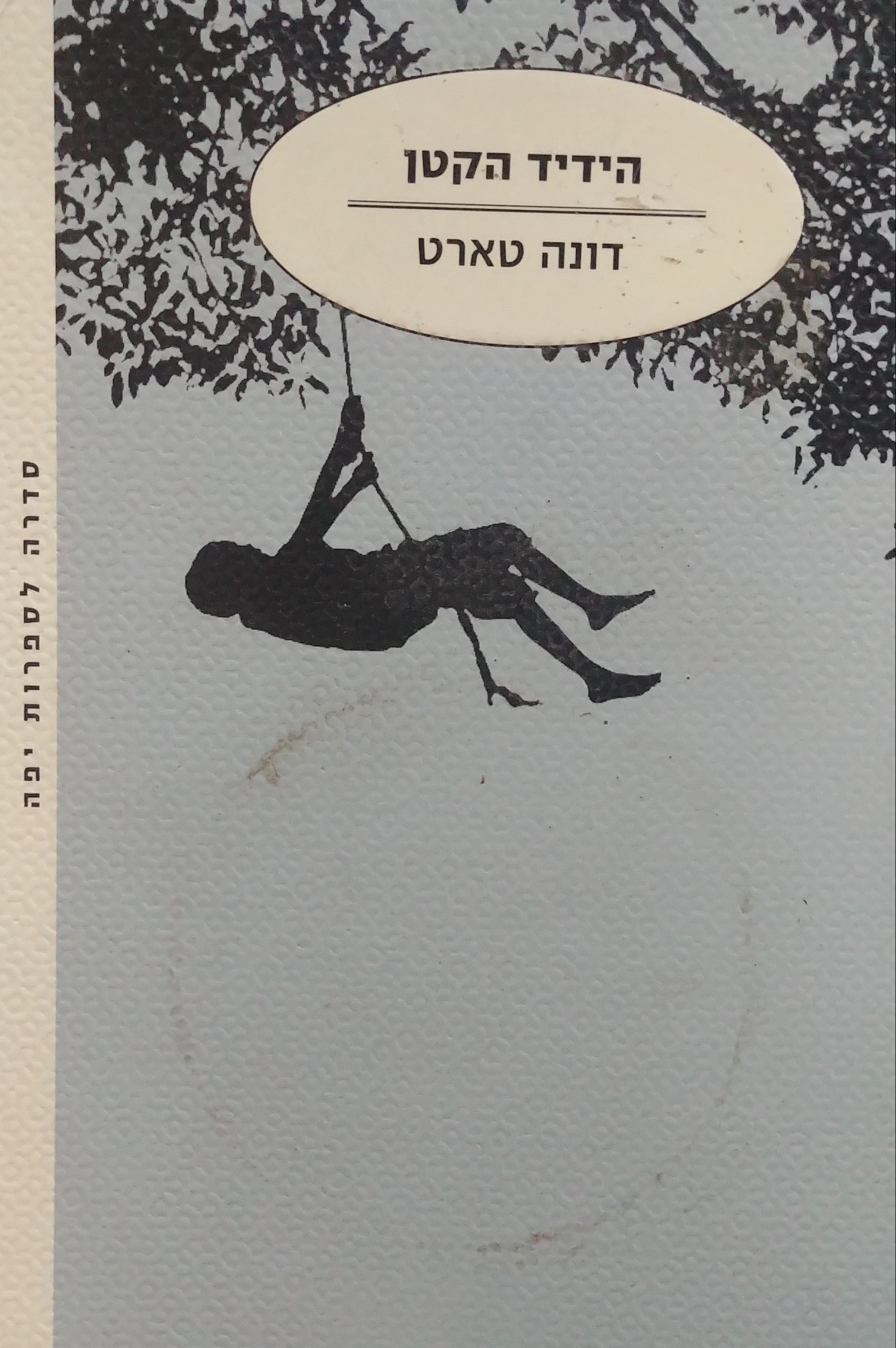 הידיד הקטן / מאנגלית: חגי ברקת
