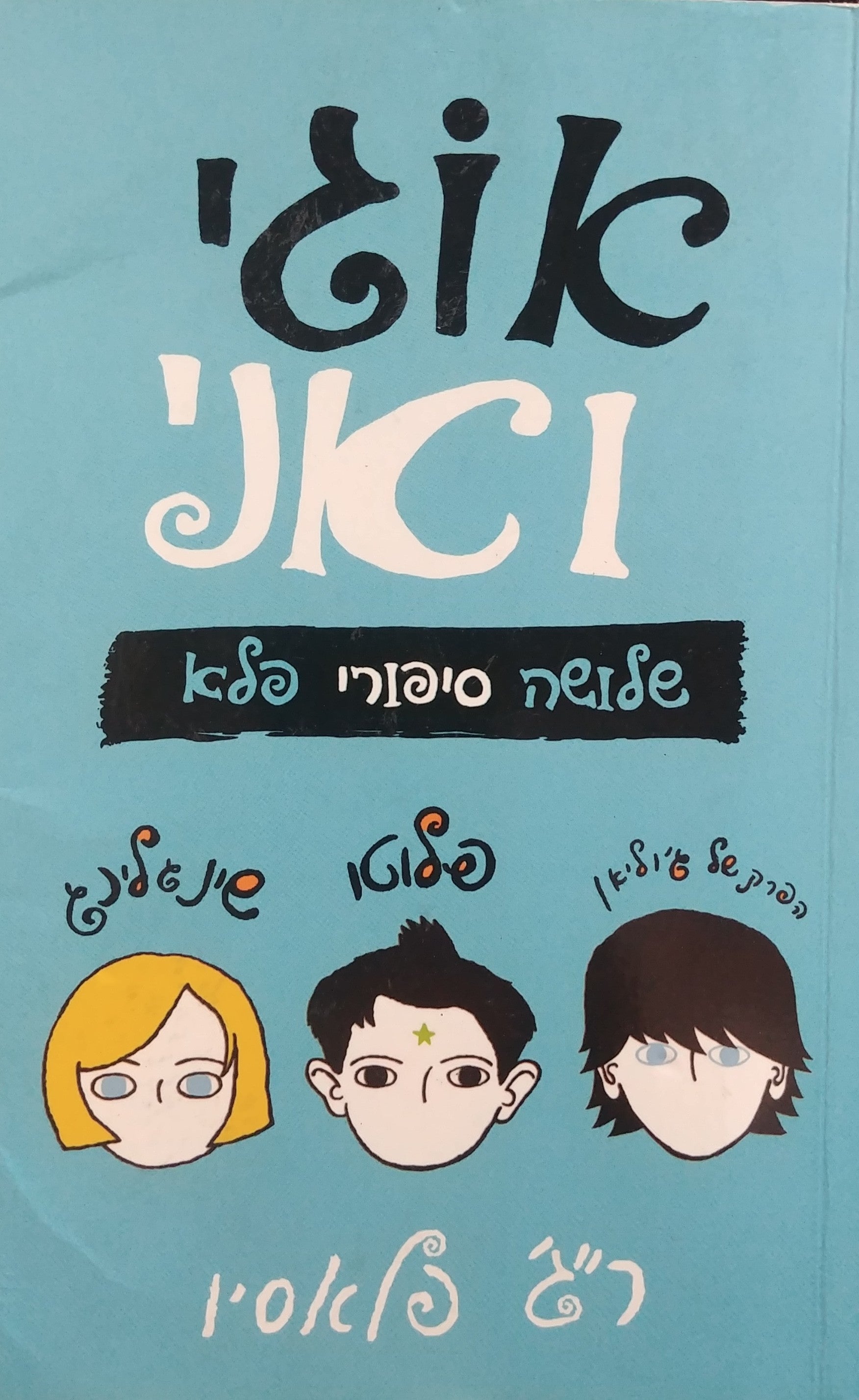 אוגי ואני / שלושה סיפורי פלא