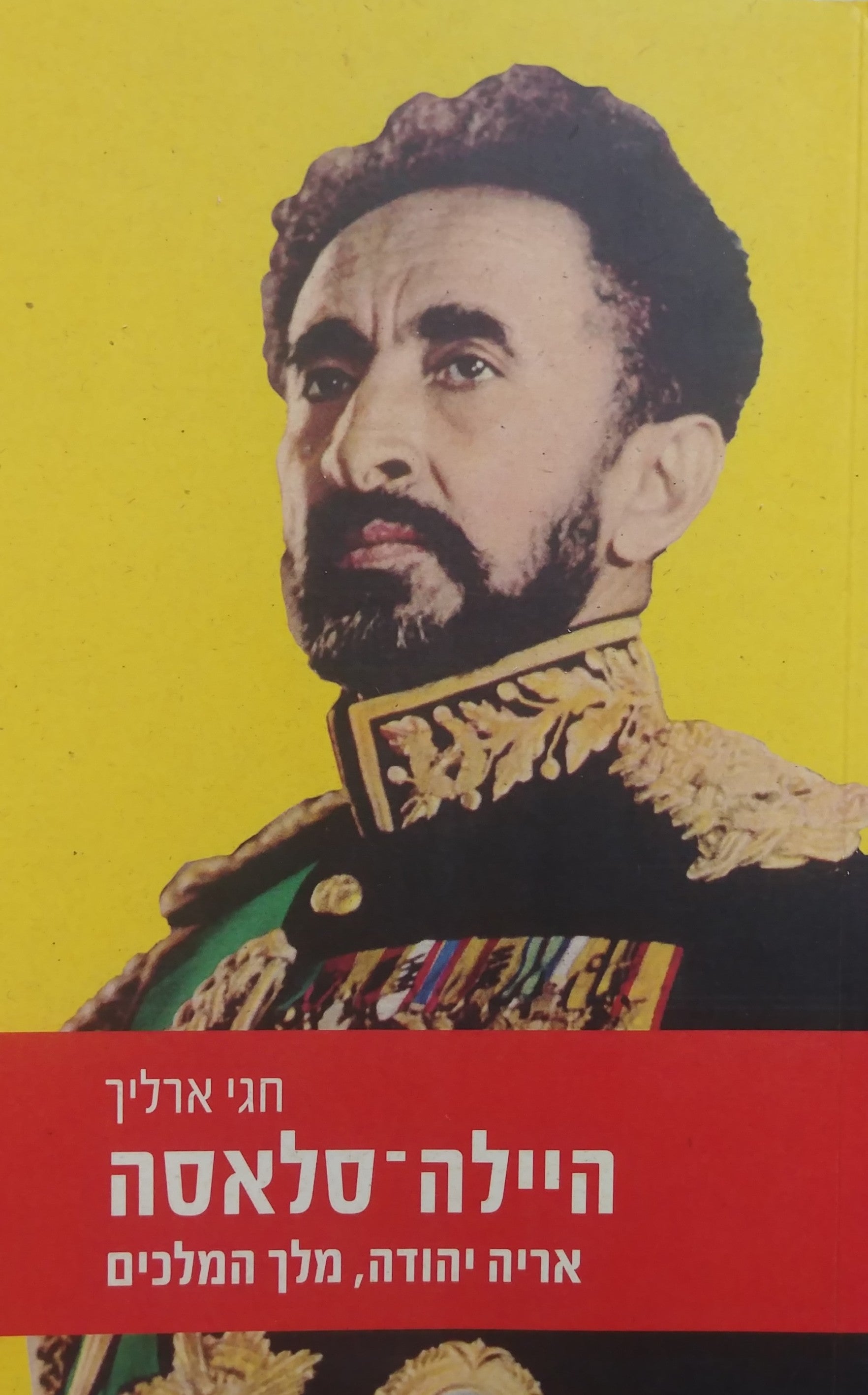 היילה סלאסה / אריה יהודה מלך המלכים