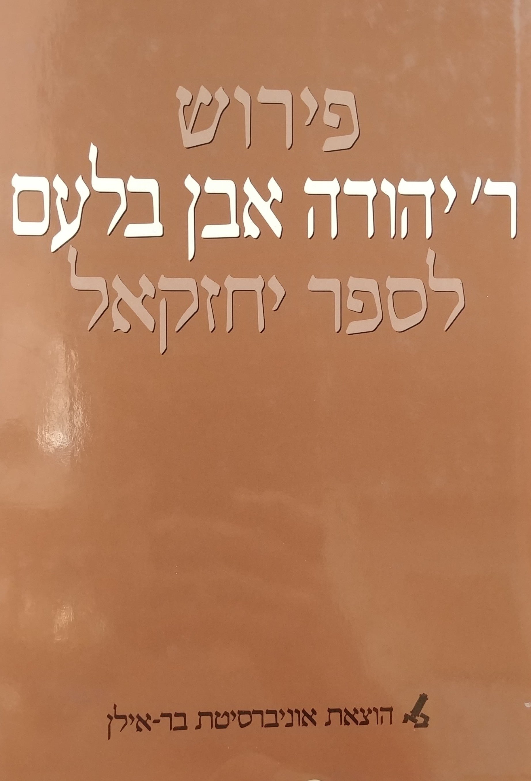 פירוש ר' יהודה אבן בלעם לספר יחזקאל / המקור הערבי על פי כתבי יד מתוך שני האוספים של פירקוביץ עם חילופי גירסאות תרגום עברי הערות ומבוא
