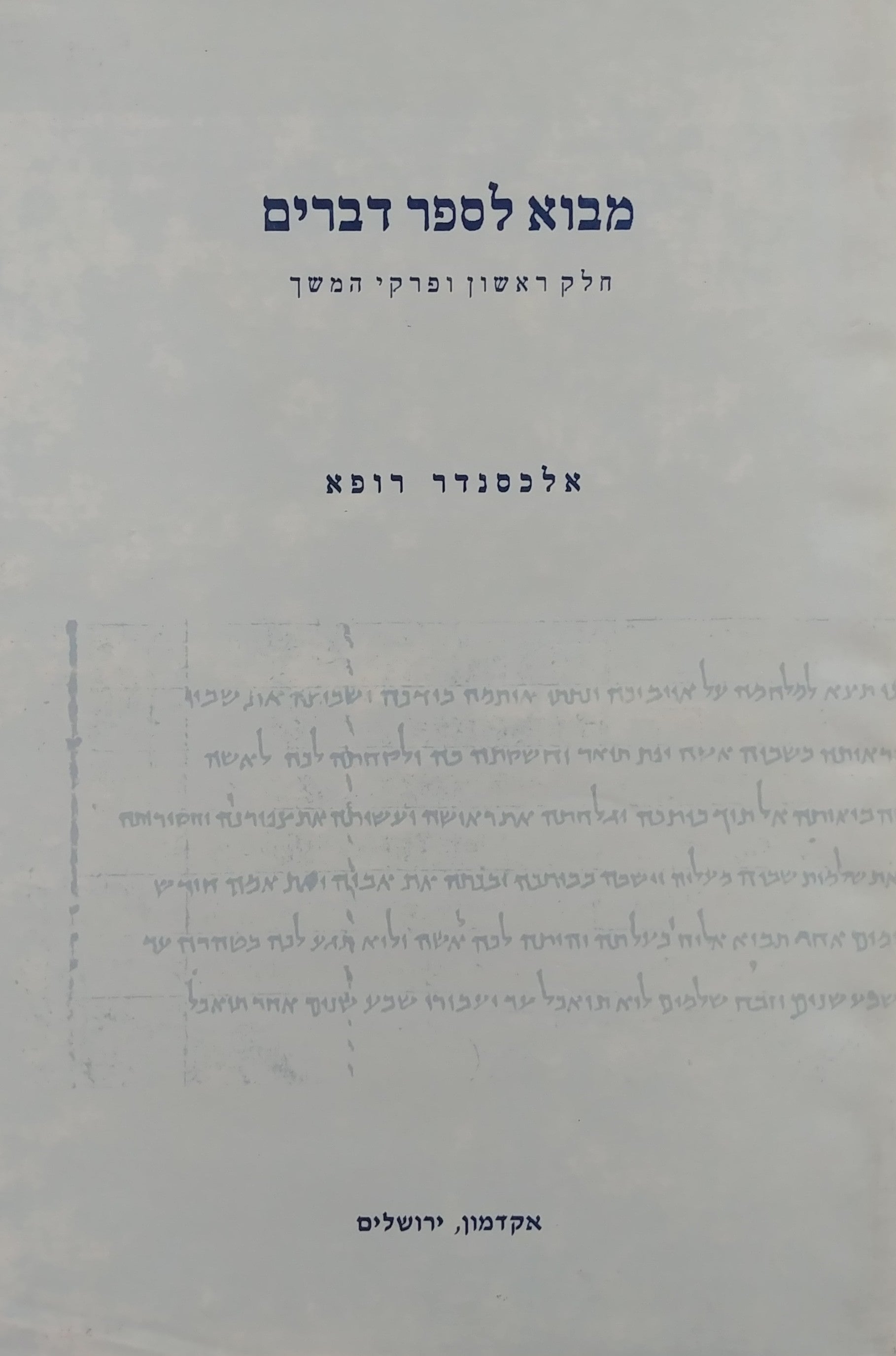 מבוא לספר דברים / חלק ראשון ופרקי המשך