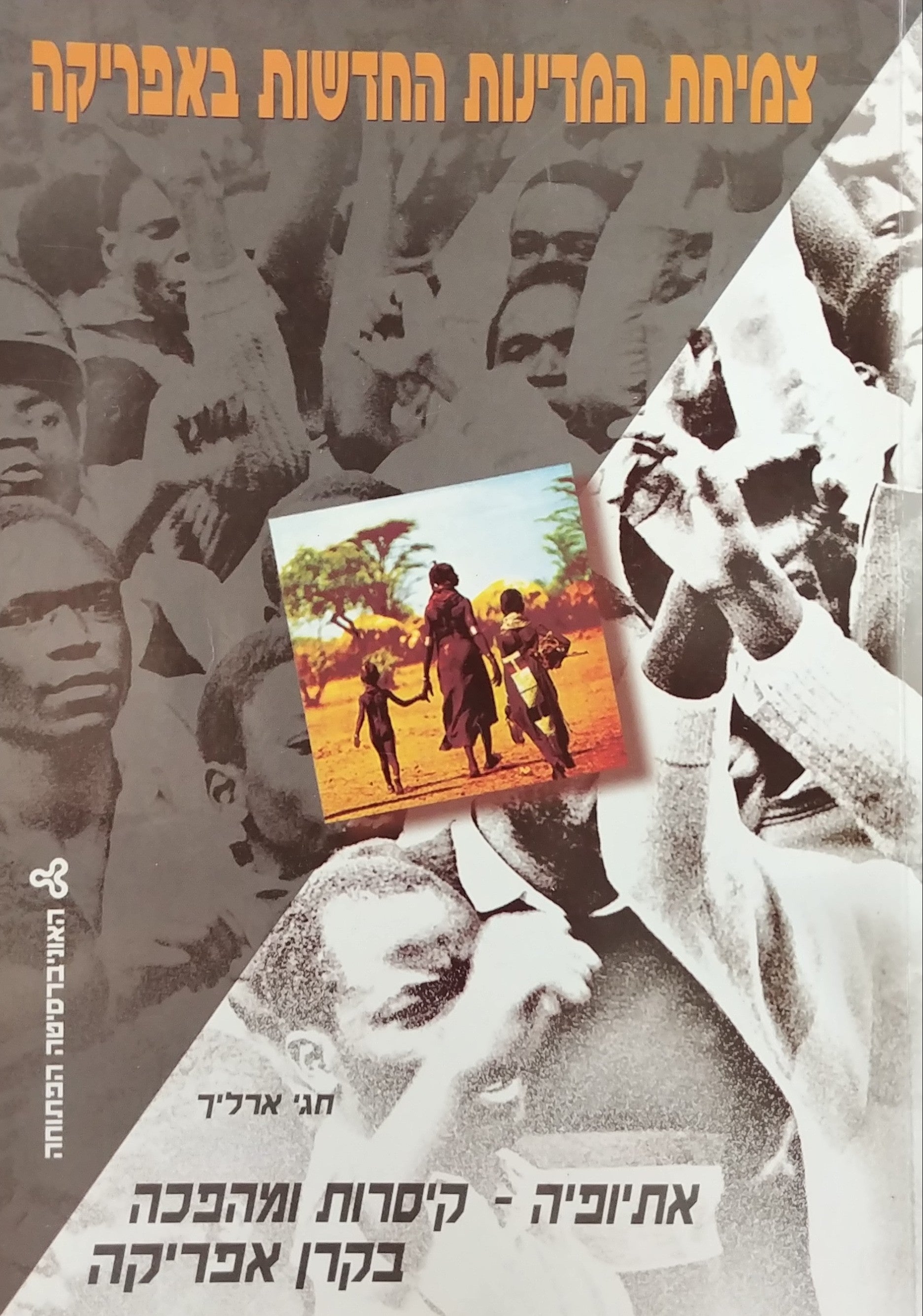 צמיחת המדינות החדשות באפריקה / אתיופיה - קיסרות ומהפכה בקרן אפריקה