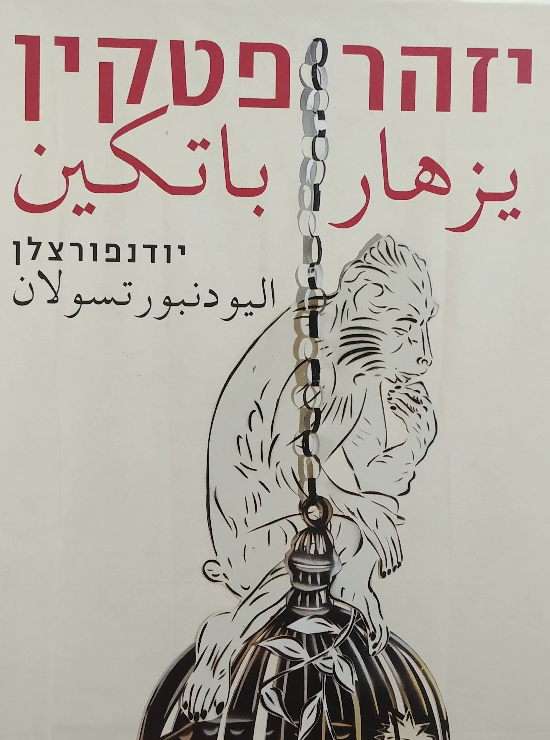 יודנפורצלן