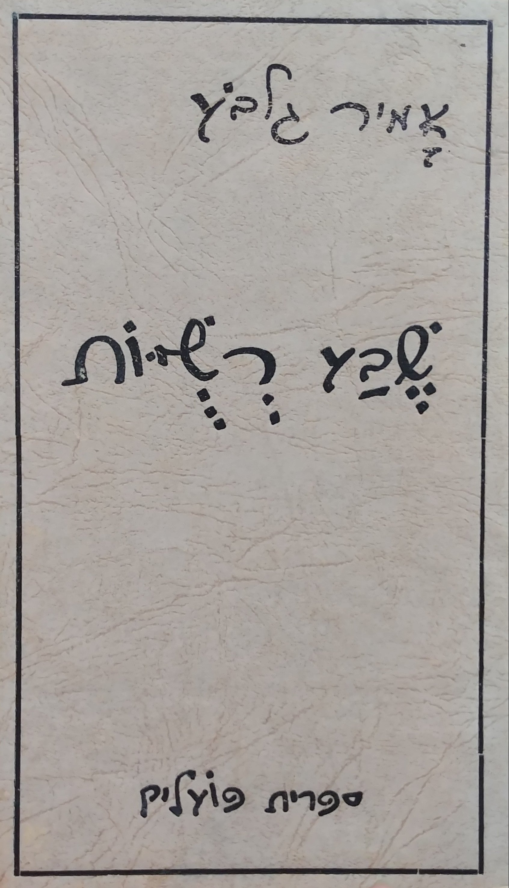 שבע רשיות