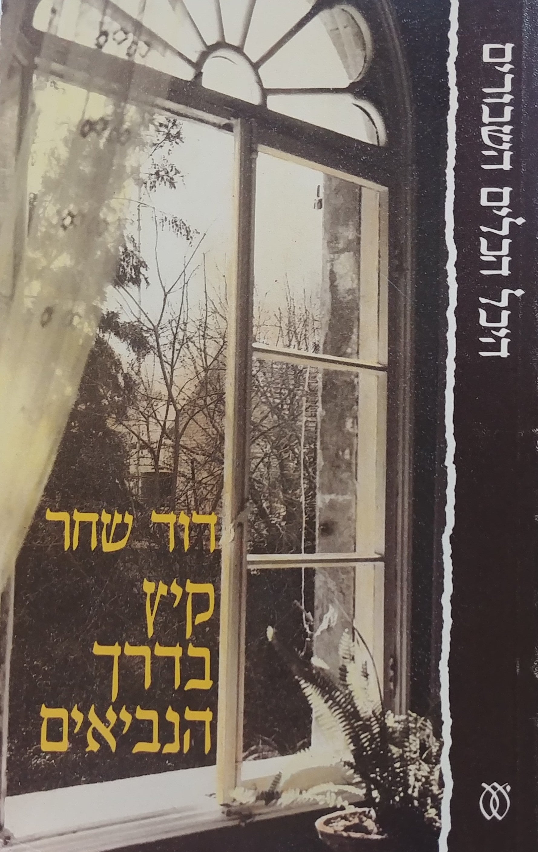 קיץ בדרך הנביאים
