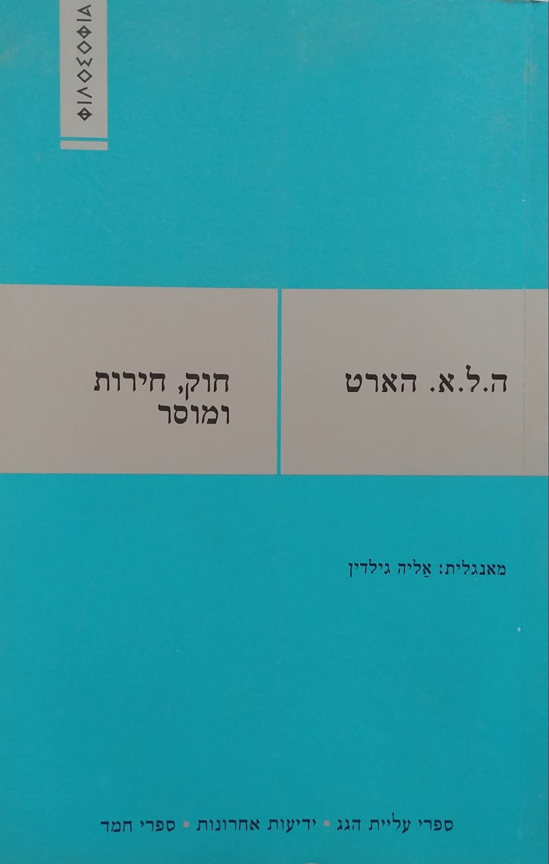 חוק חירות ומוסר / מאנגלית: אליה גילדין