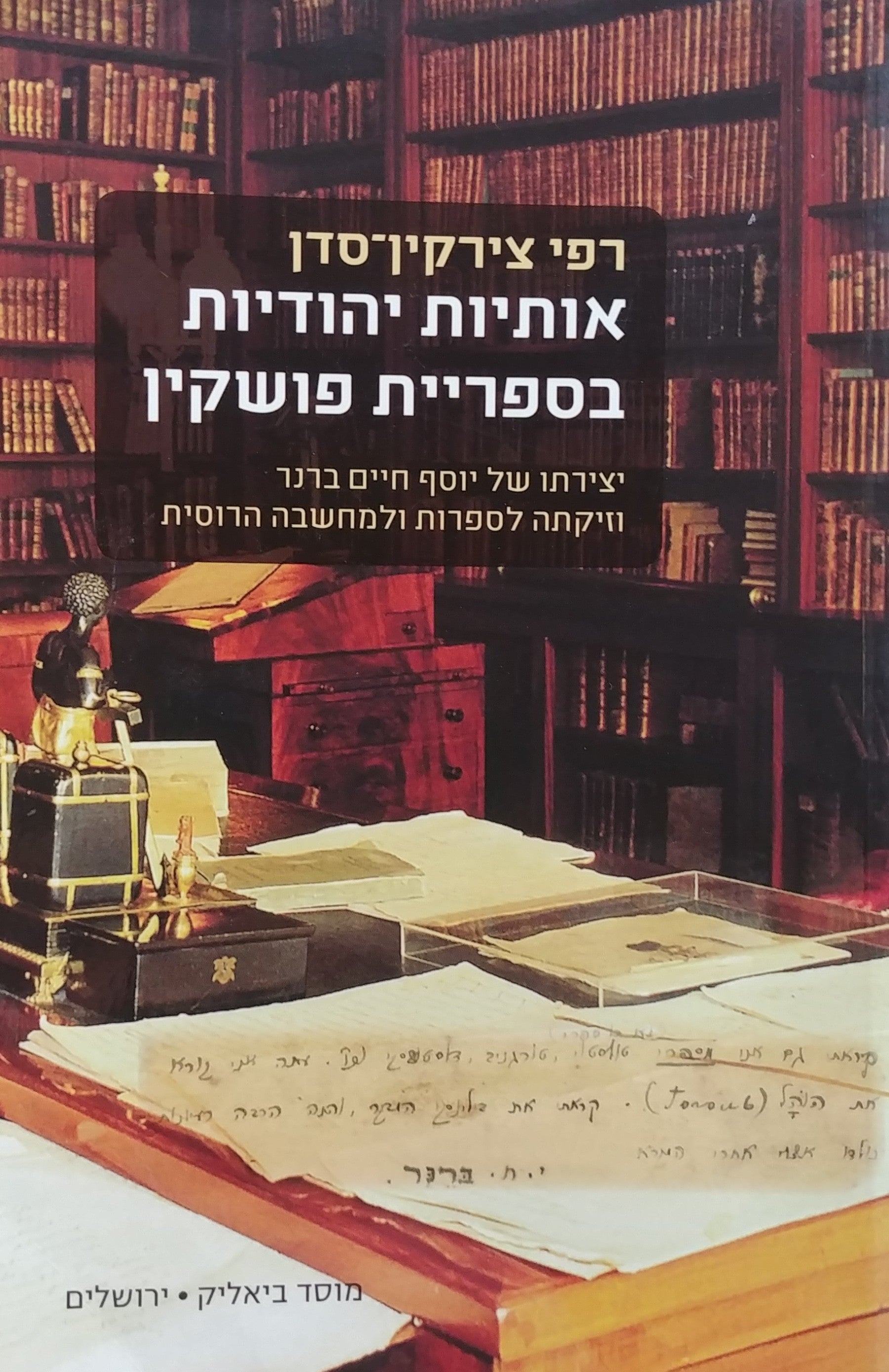 אותיות יהודיות בספריית פושקין / יצירתו של יוסף חיים ברנר וזיקתה לספרות ולמחשבה הרוסית