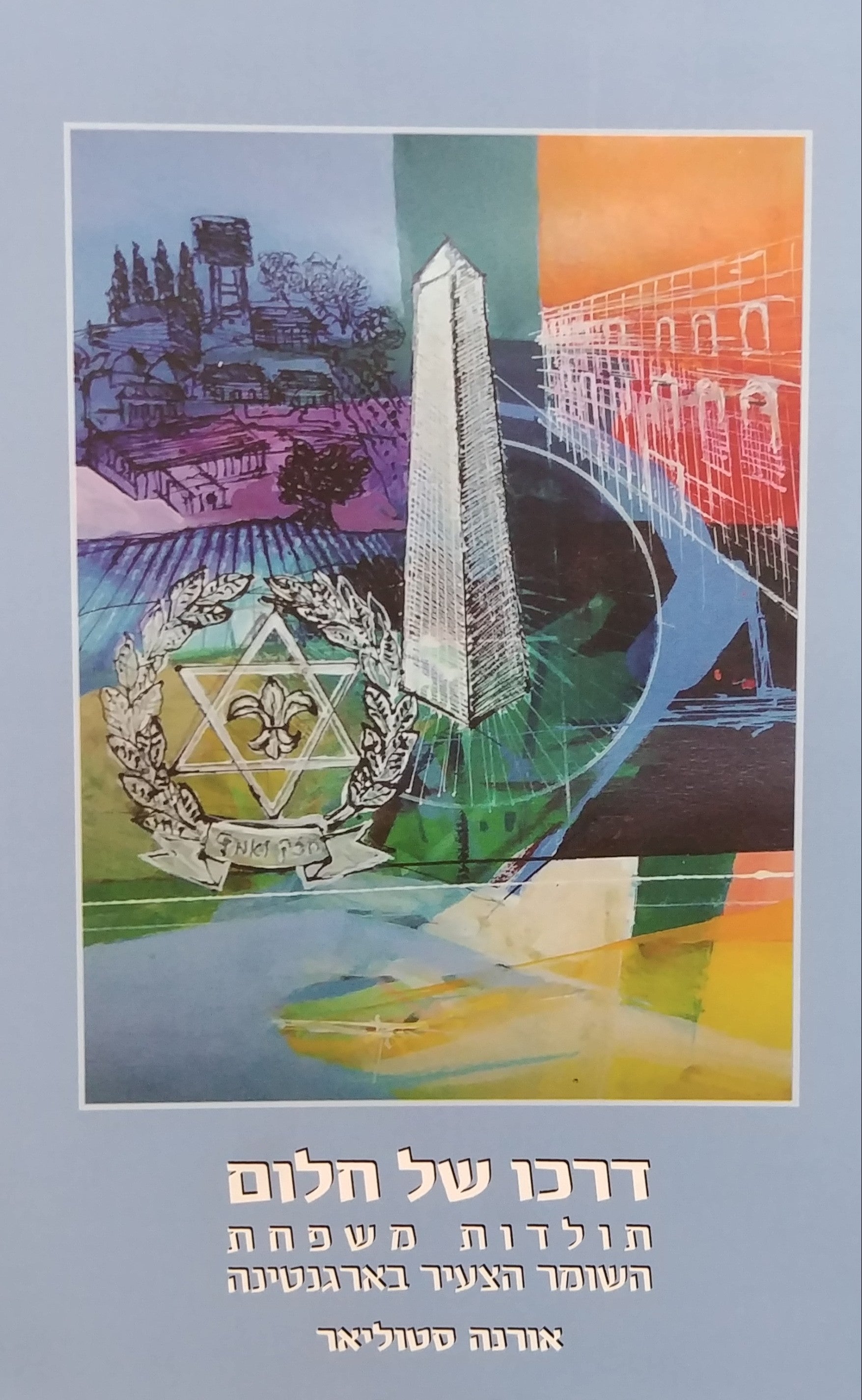 דרכו של חלום / תולדות משפחת השומר הצעיר בארגנטינה
