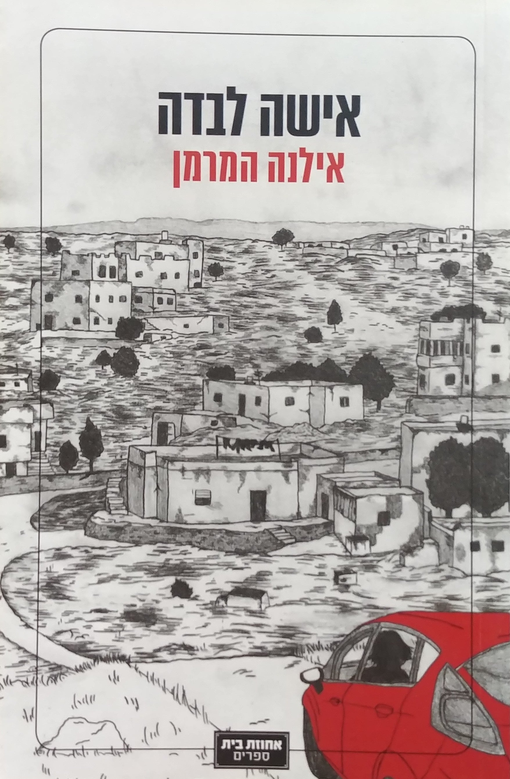 אישה לבדה