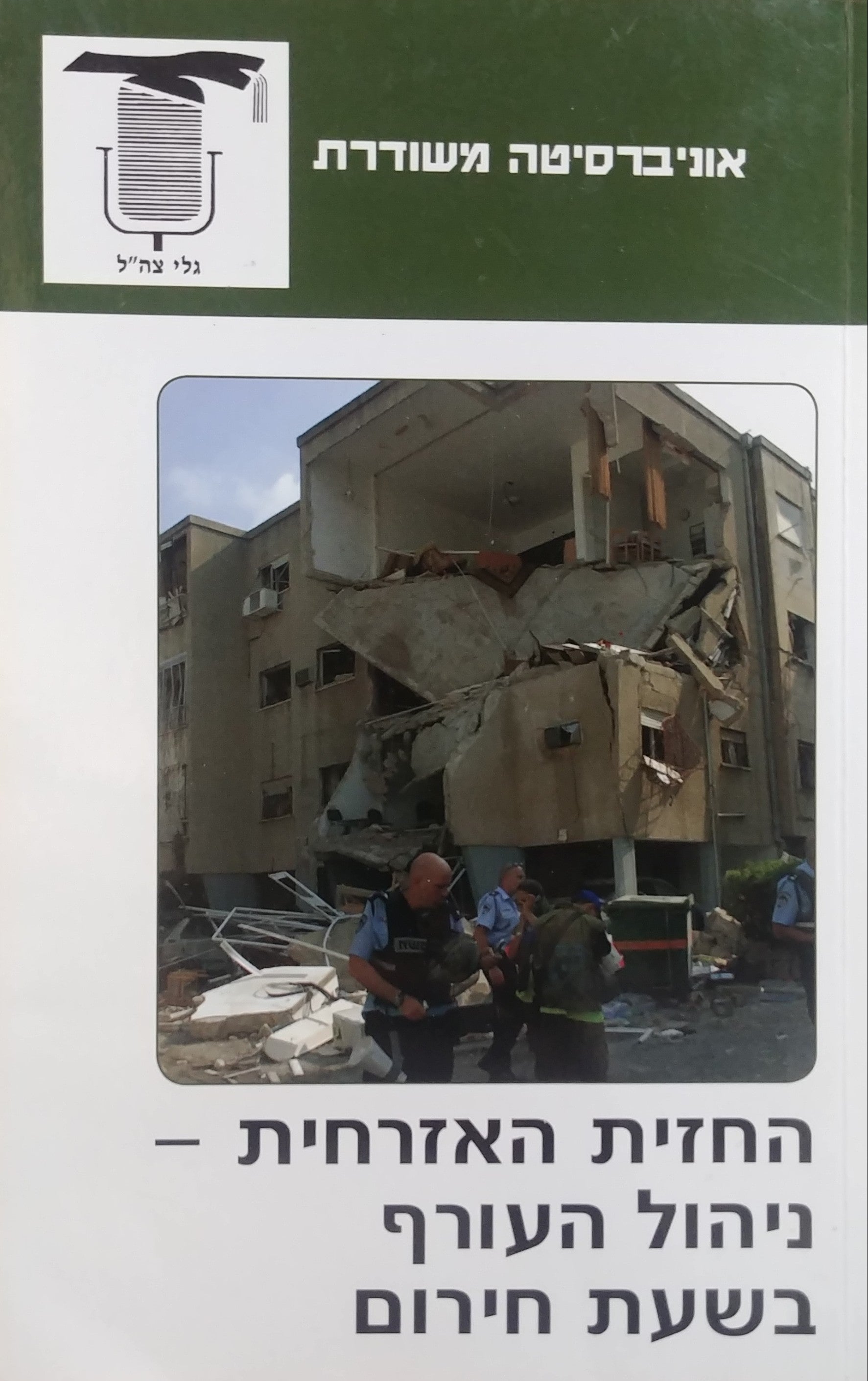 החזית האזרחית / ניהול העורף בשעת חירום
