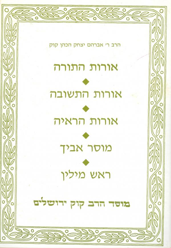 אורות התורה / אורות התשובה / אורות הראיה / מוסר אביך / ראש מילין
