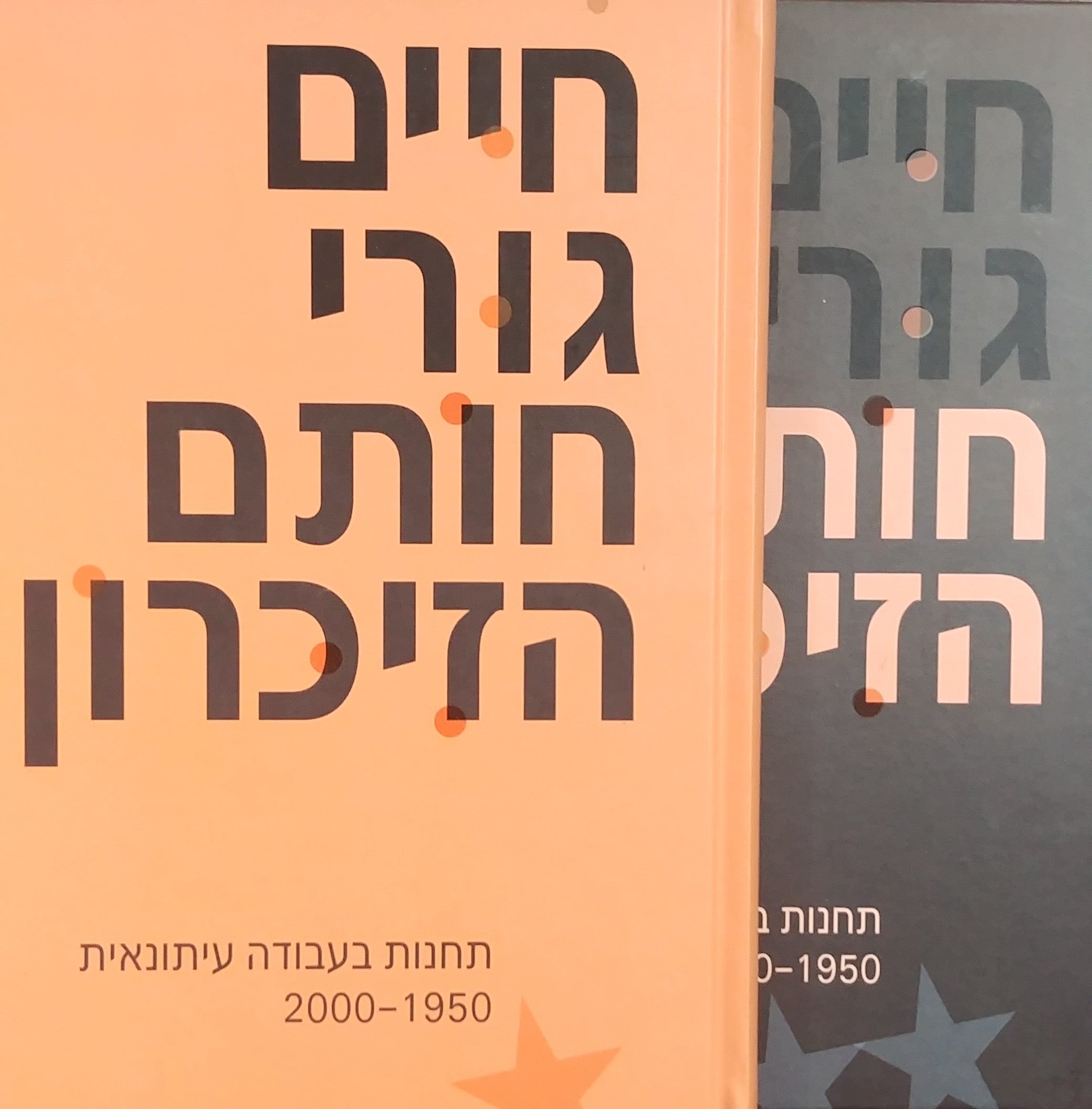 חותם הזיכרון / תחנות בעבודה עיתונאית 2000-1950
