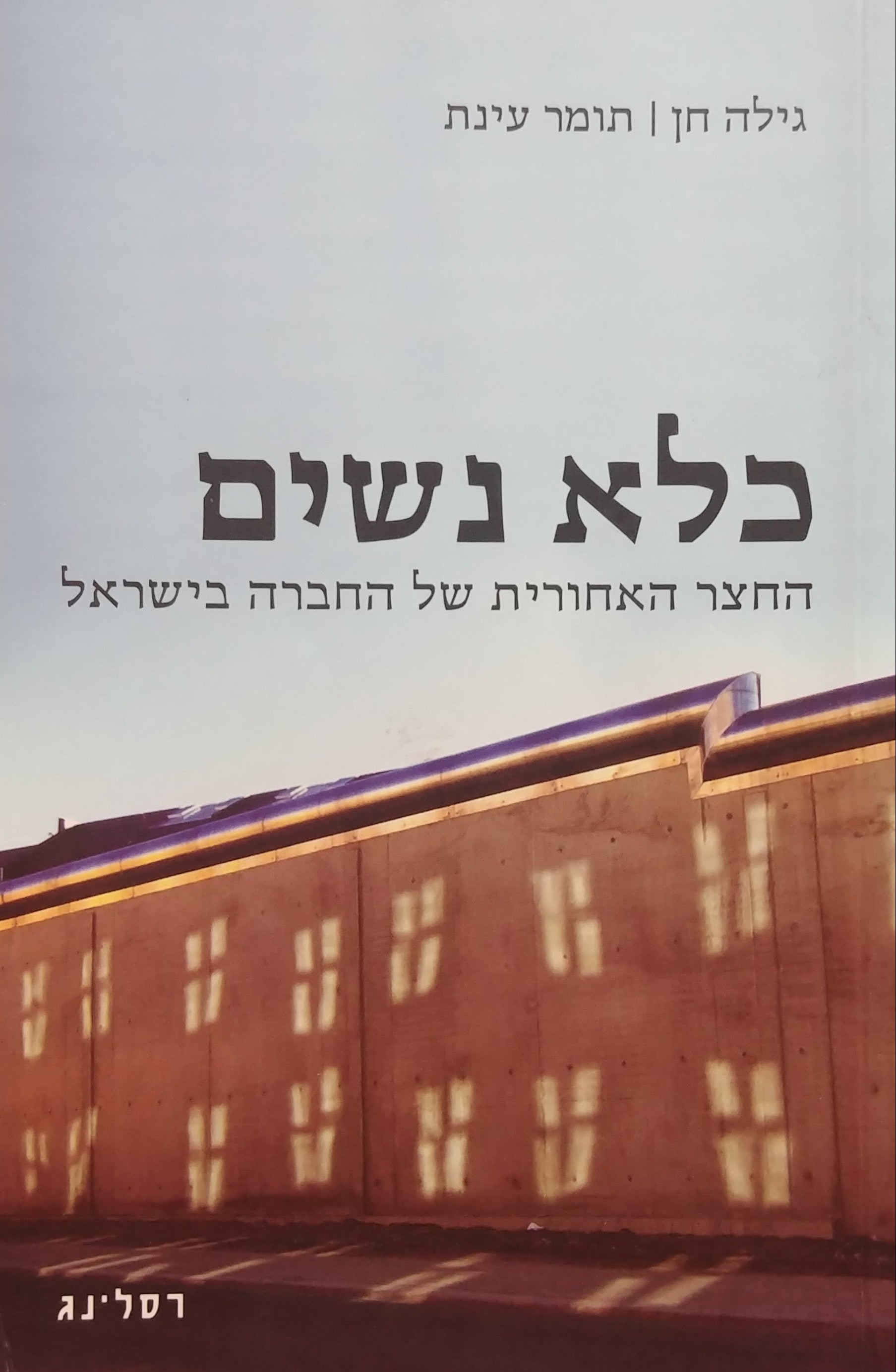 כלא נשים / החצר האחורית של החברה הישראלית