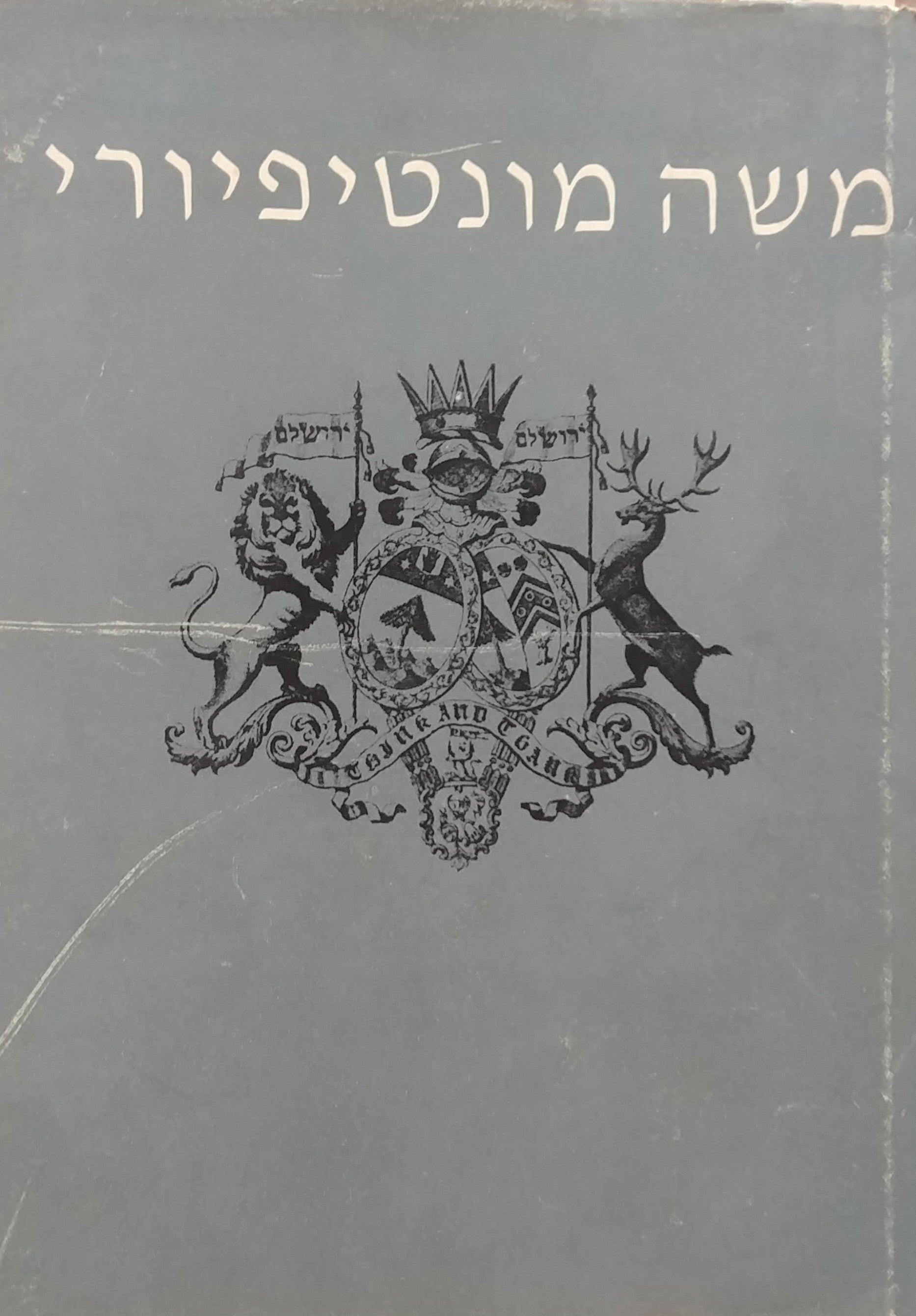 משה מונטיפיורי