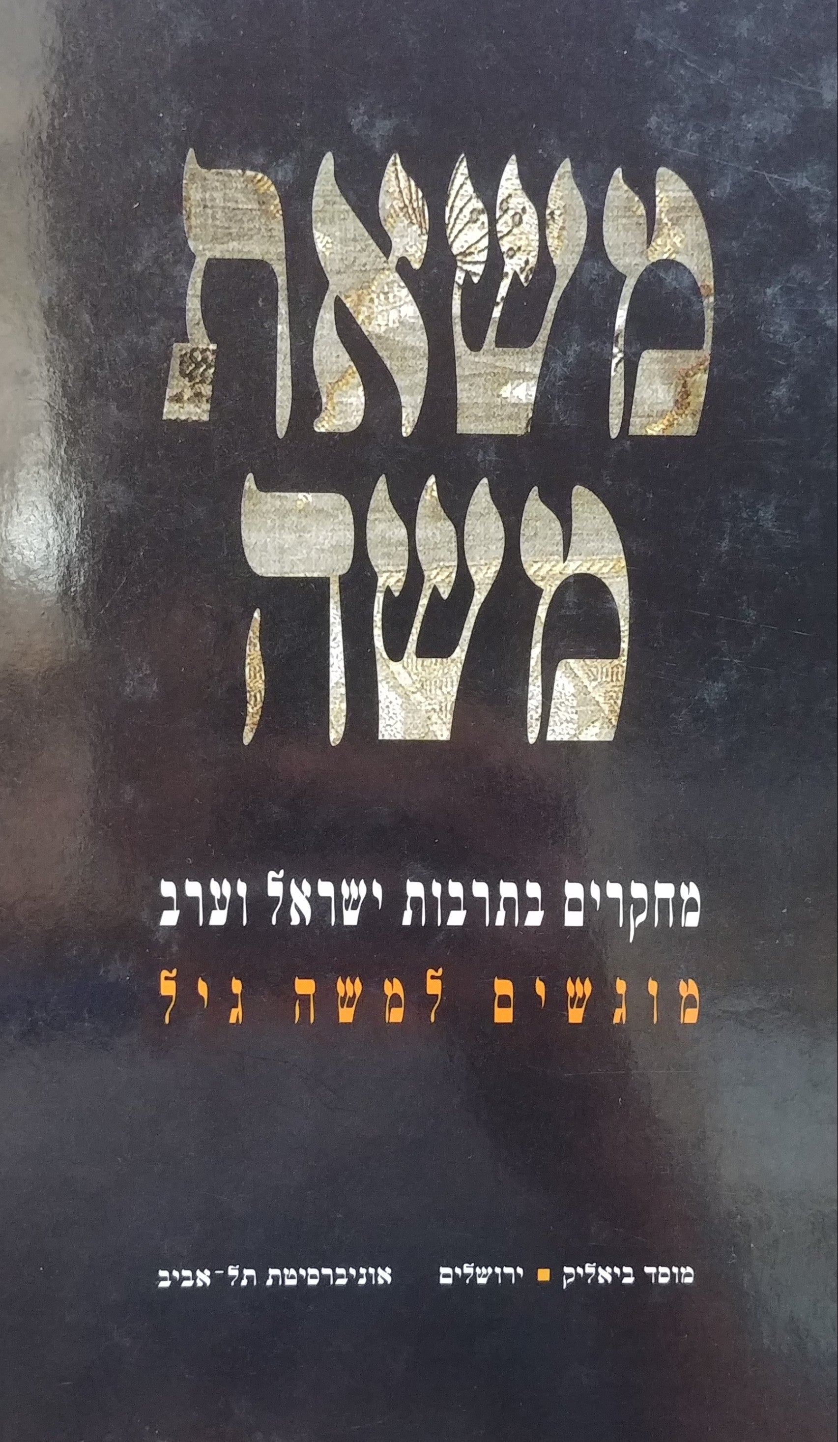 משאת משה / מחקרים בתרבות ישראל וערב - מוגשים למשה גיל