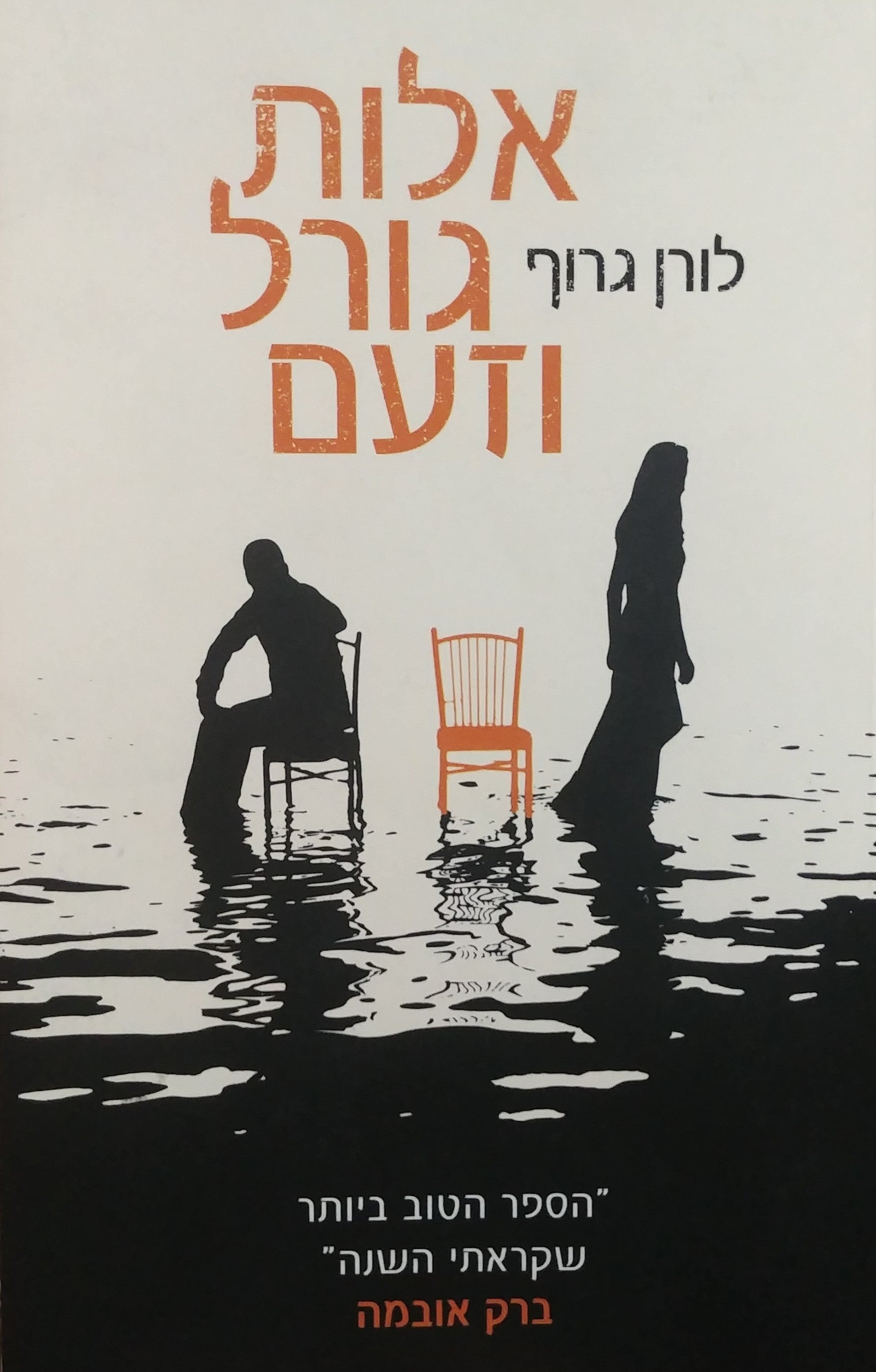 אלות גורל וזעם