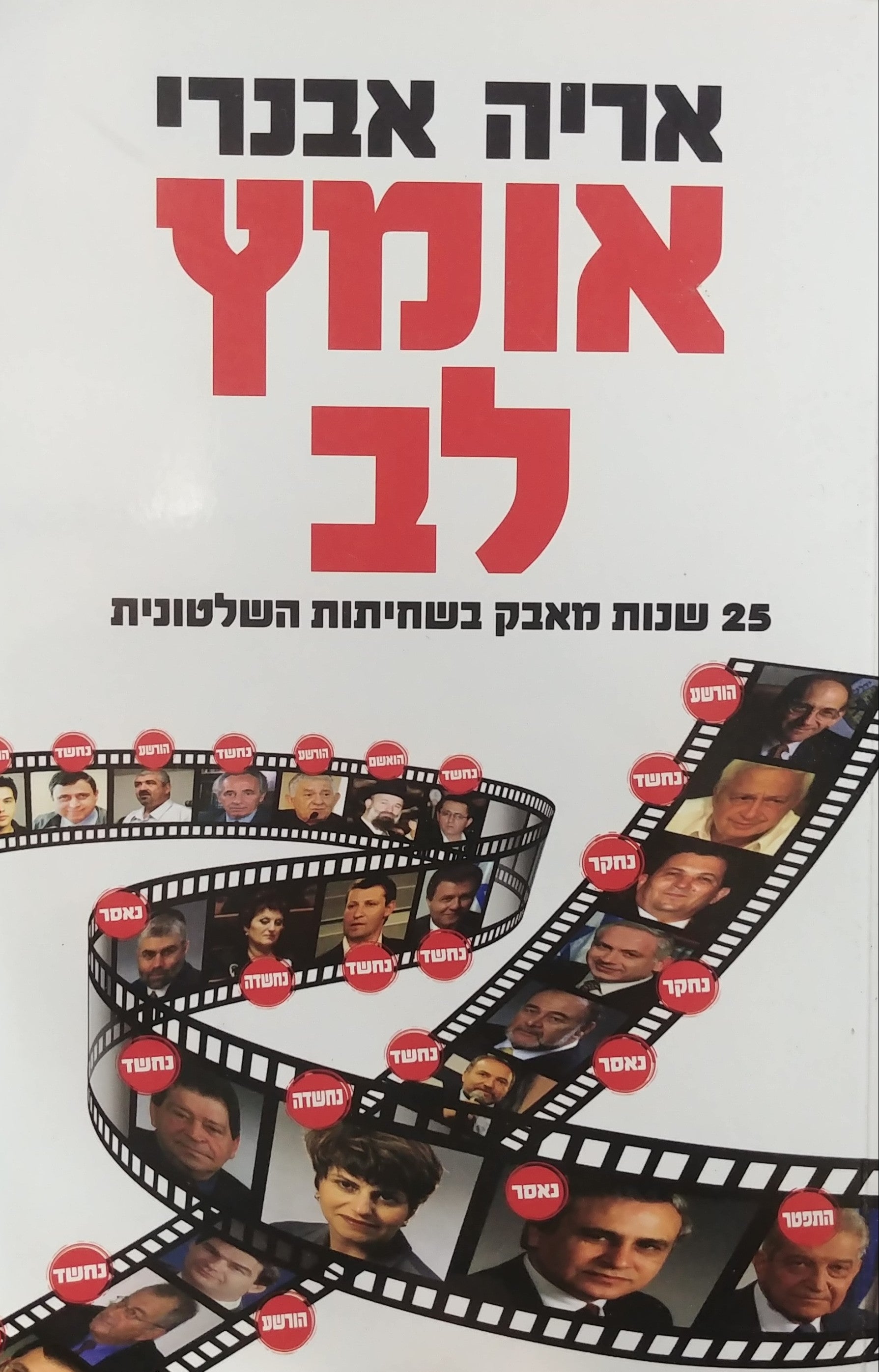 אומץ לב / 25 שנות מאבק בשחיתות השלטונית