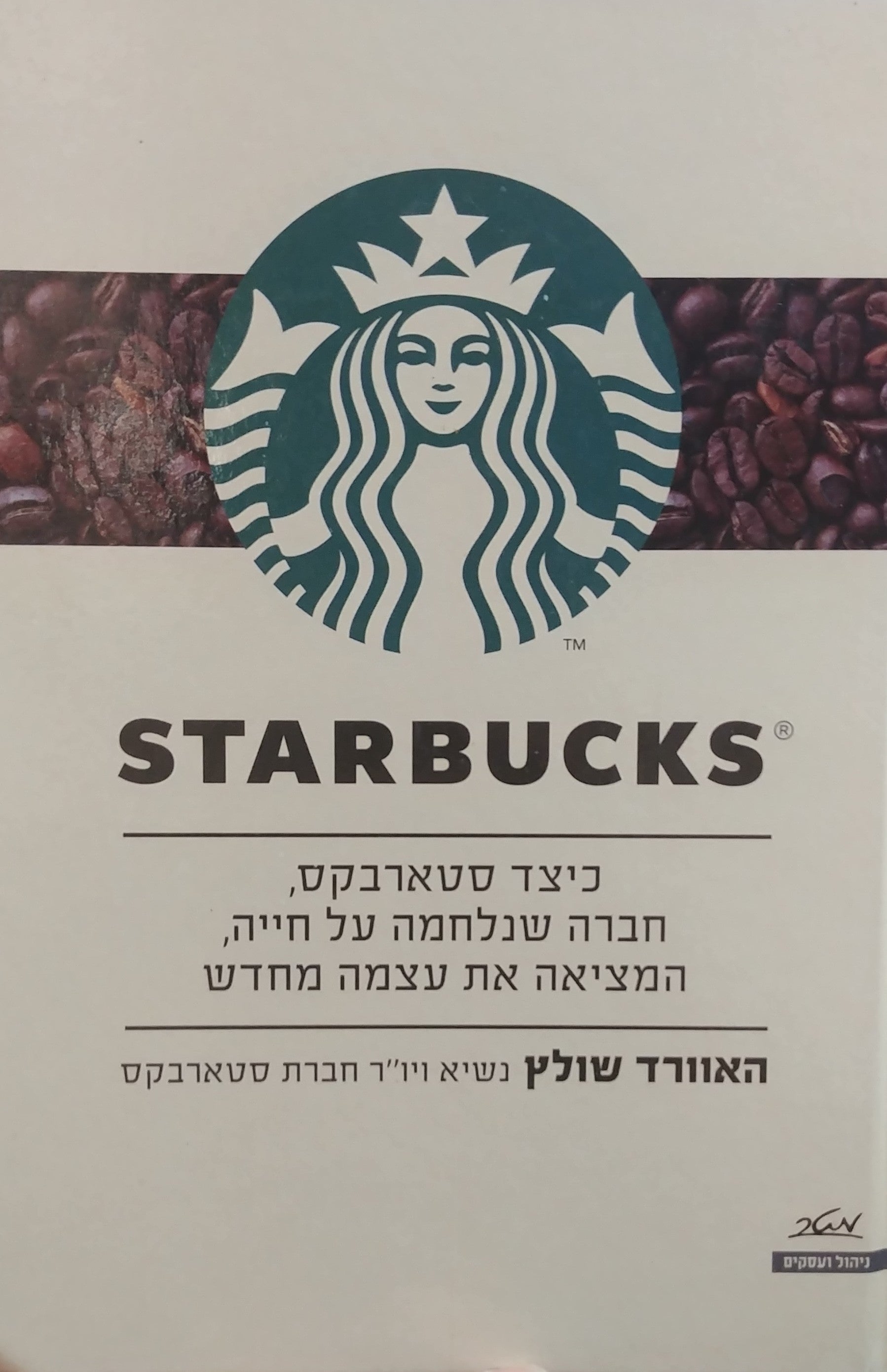 STARBUCKS / כיצד סטארבקס חברה שנלחמה על חייה המציאה את עצמה מחדש