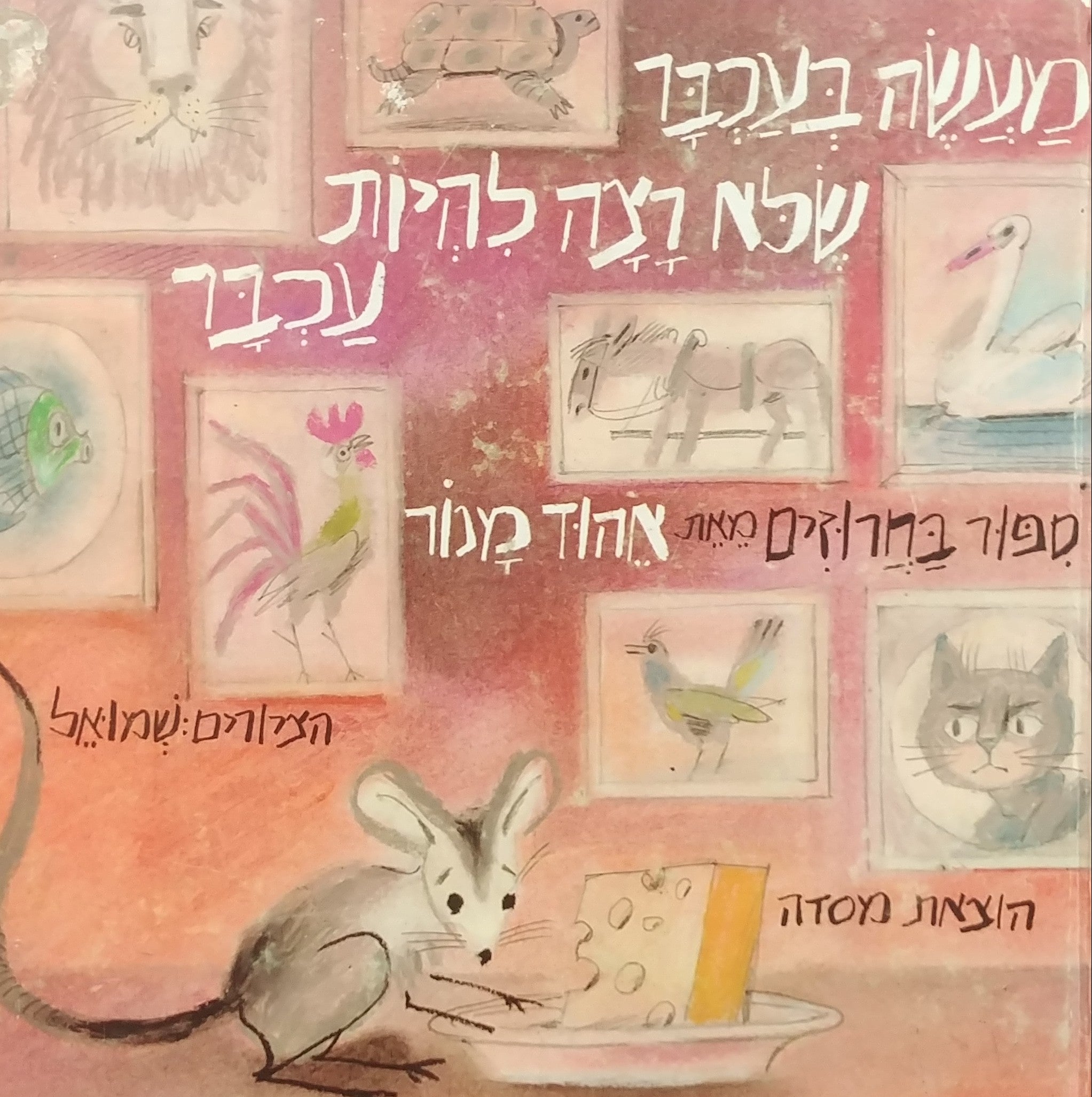 מעשה בעכבר שלא רצה להיות עכבר / הציורים: שמואל כץ