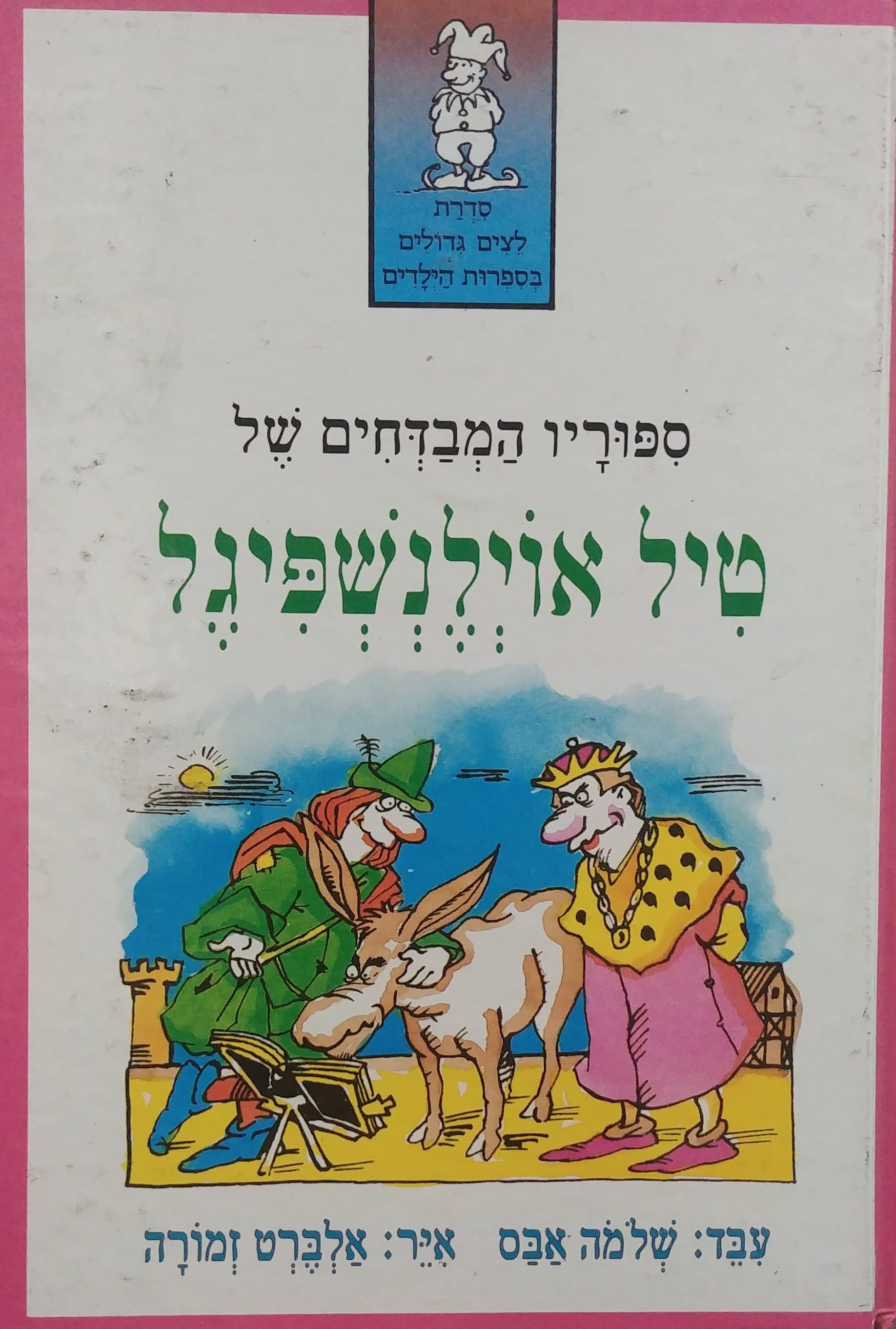 ספוריו המבדחים של טיל אוילנשפיגל