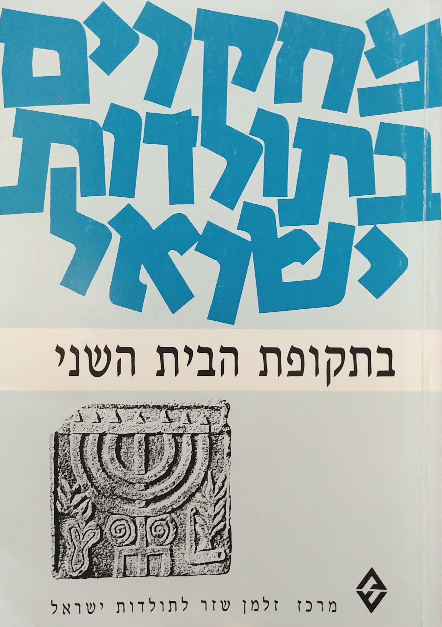 מחקרים בתולדות ישראל בתקופת הבית השני