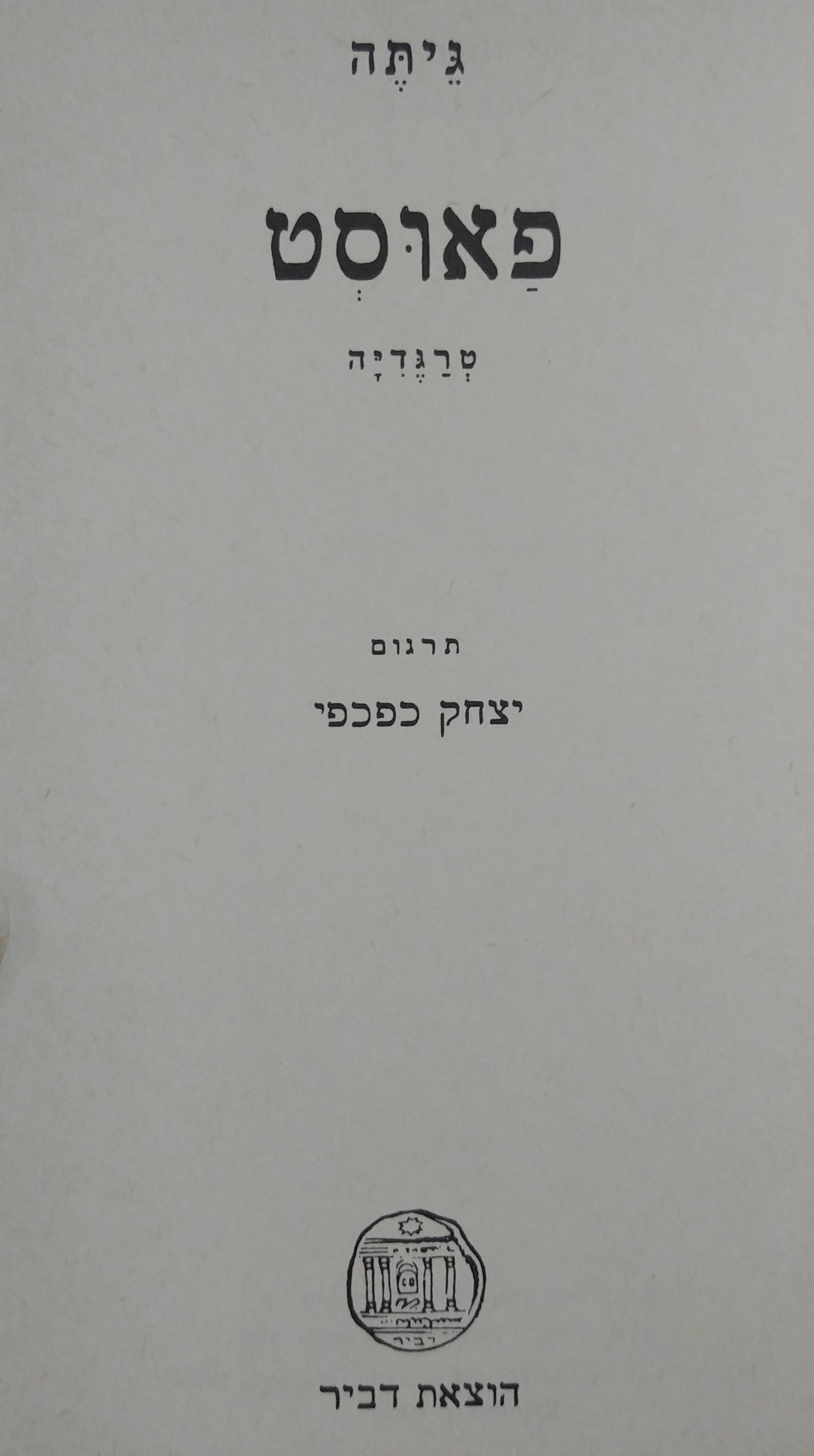 פאוסט: טרגדיה / תרגום יצחק כפכפי