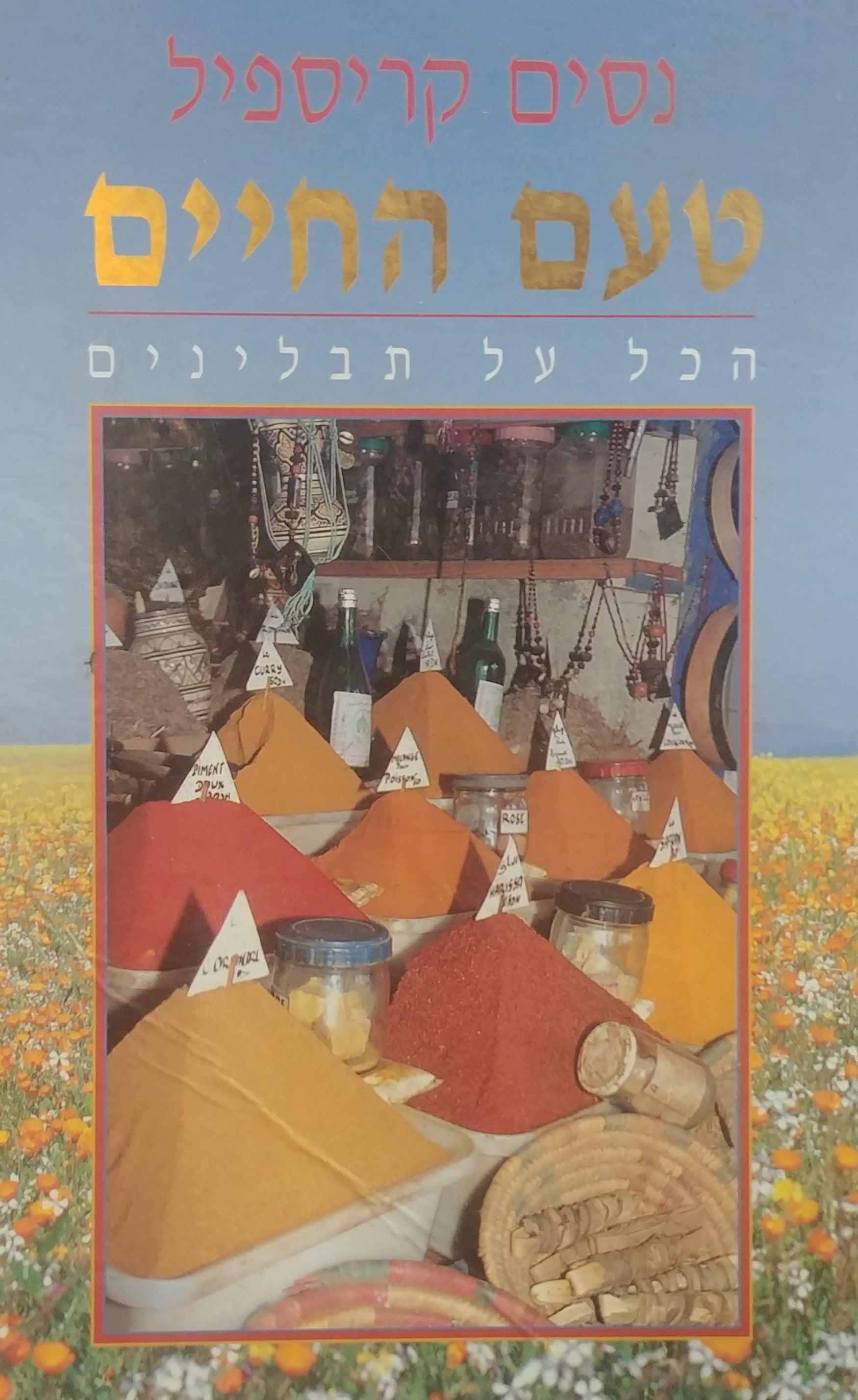 טעם החיים / הכל על תבלינים