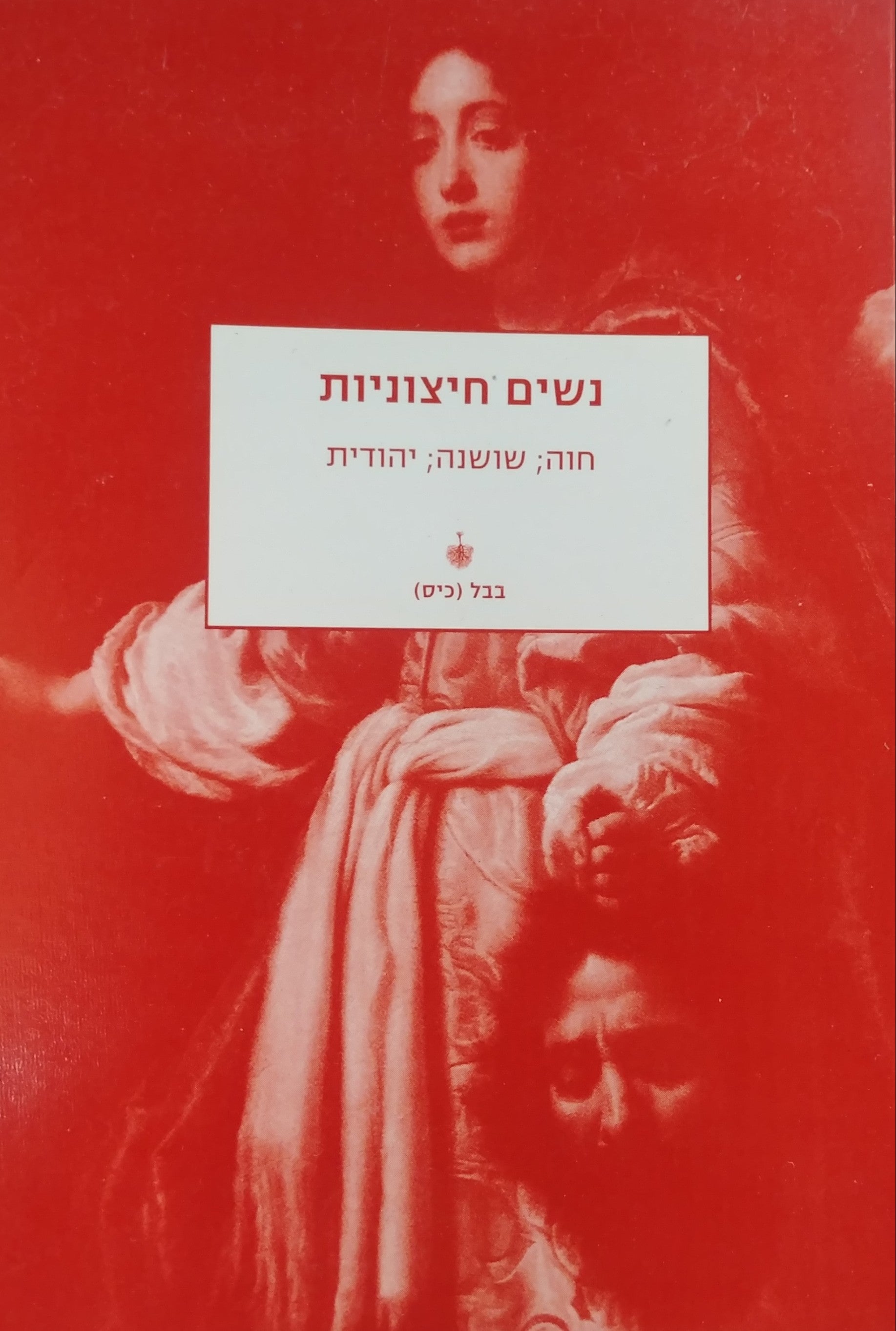 נשים חיצוניות / ספר אדם וחוה; שושנה; יהודית