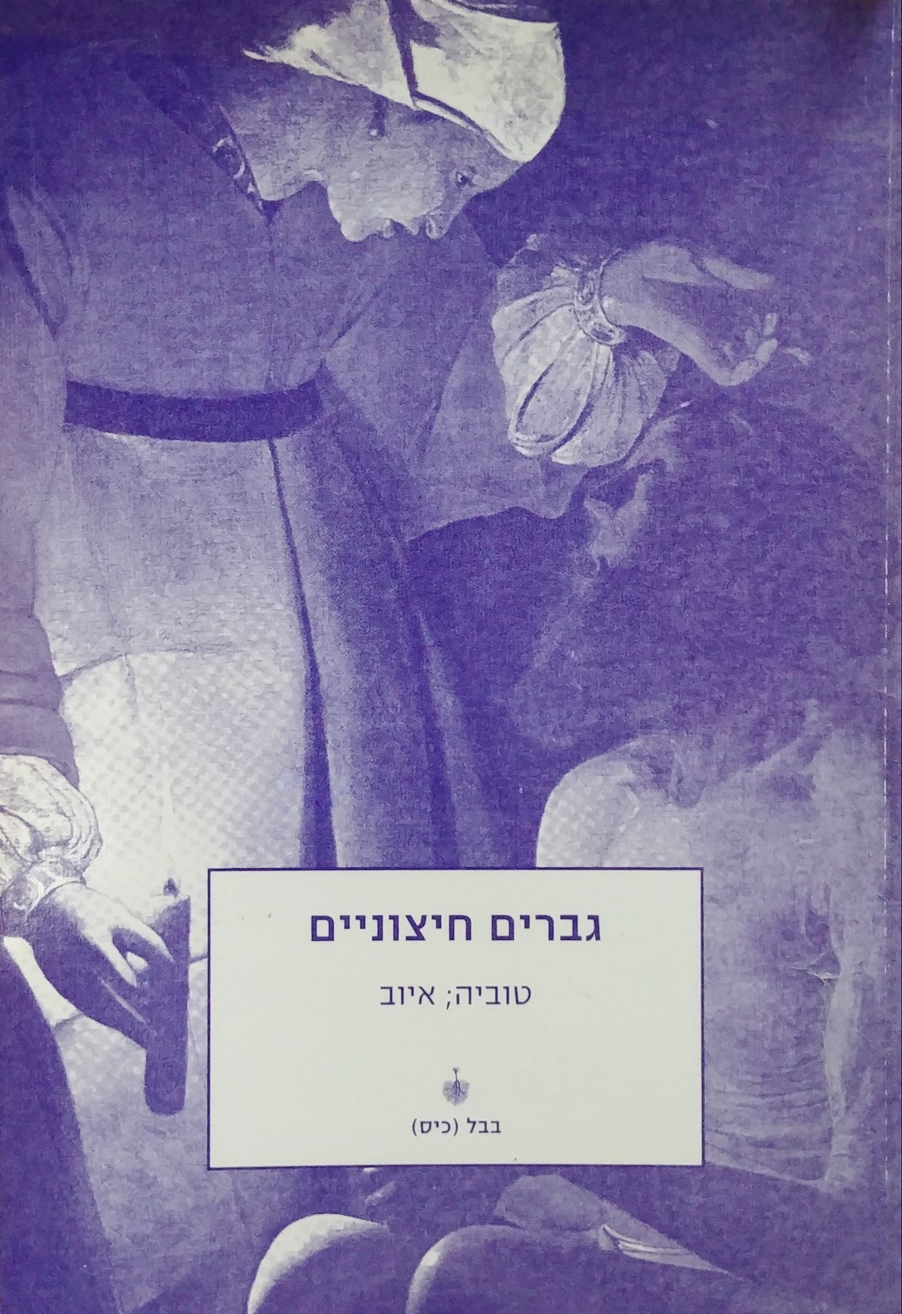 גברים חיצוניים / טוביה איוב