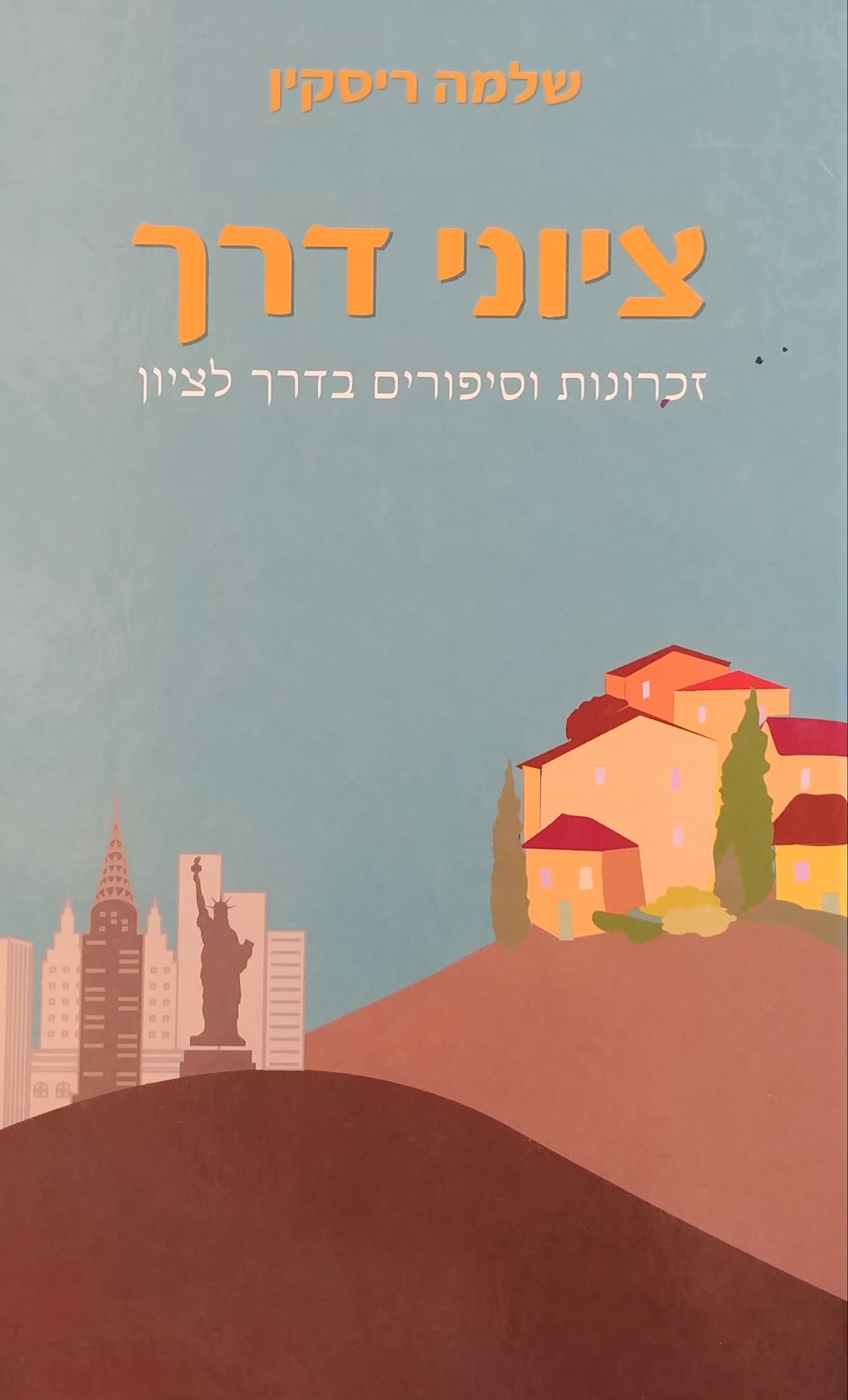 ציוני דרך / זכרונות וסיפורים בדרך לציון