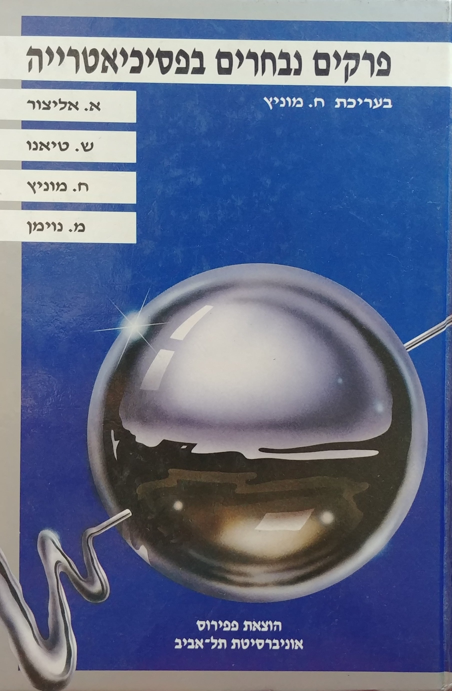 פרקים נבחרים בפסיכיאטרייה - מהדורה חדשה