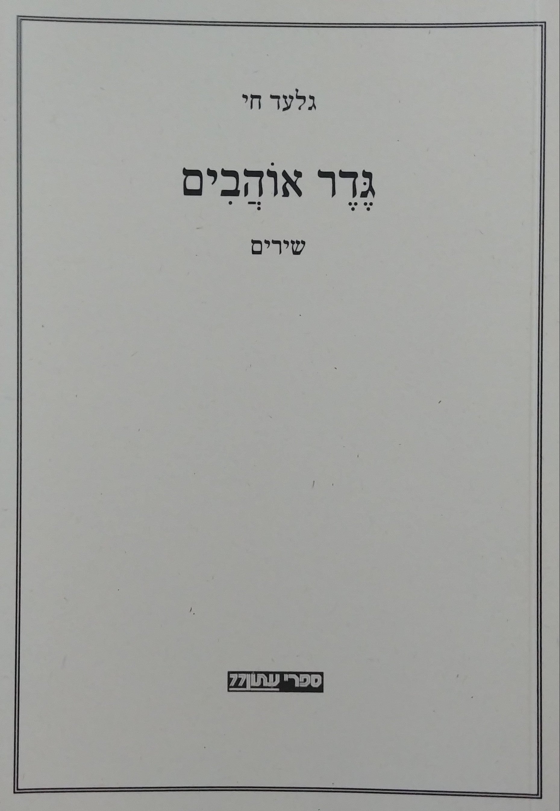 גדר אוהבים