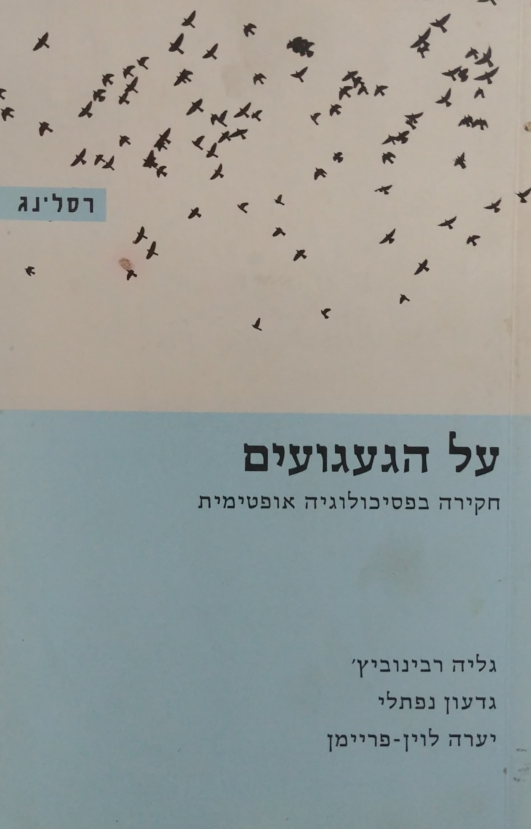 על הגעגועים / חקירה בפסיכולוגיה אופטימית