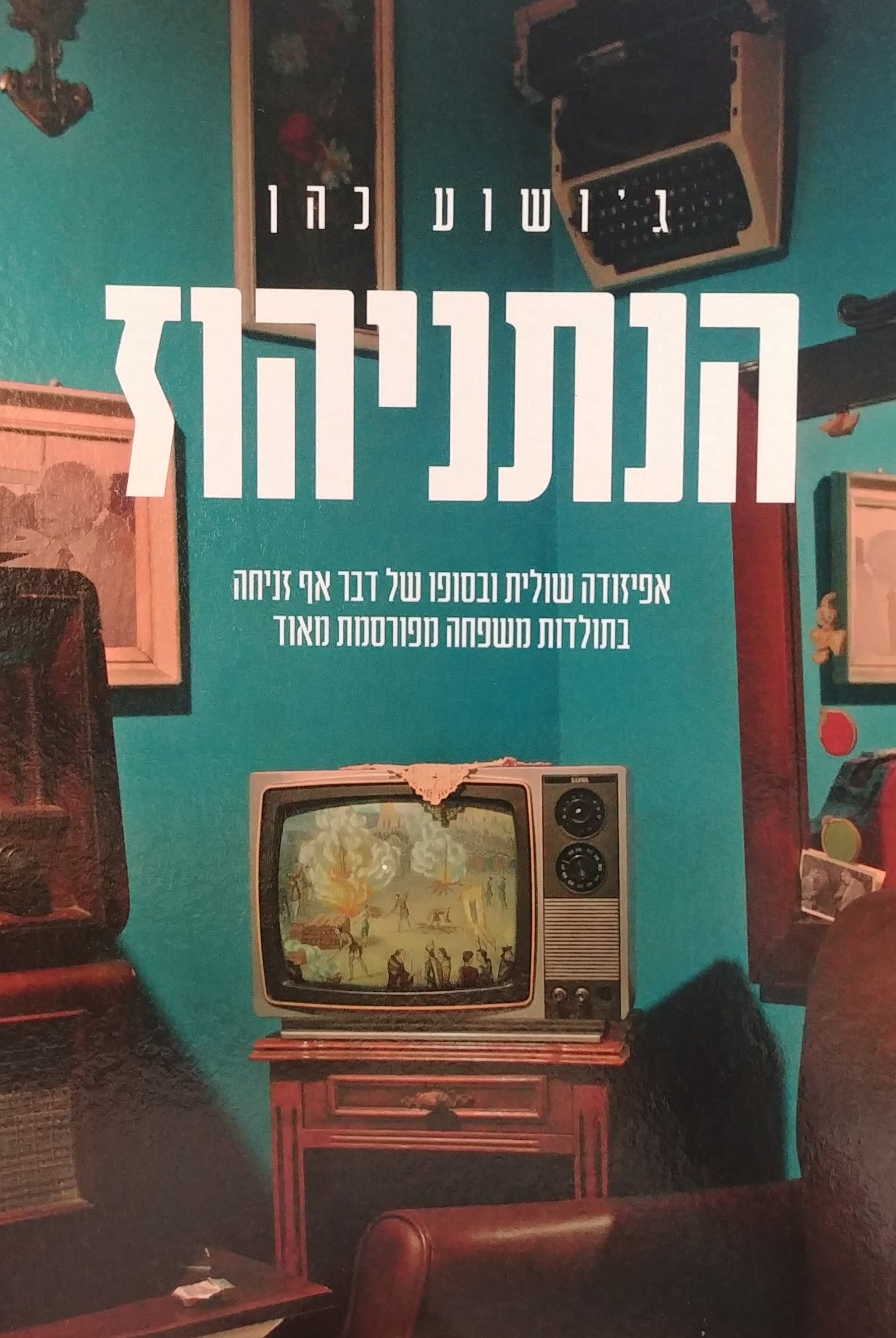 הנתניהוז / אפיזודה שולית ובסופו של דבר זניחה בתולדות משפחה מפורסמת מאוד