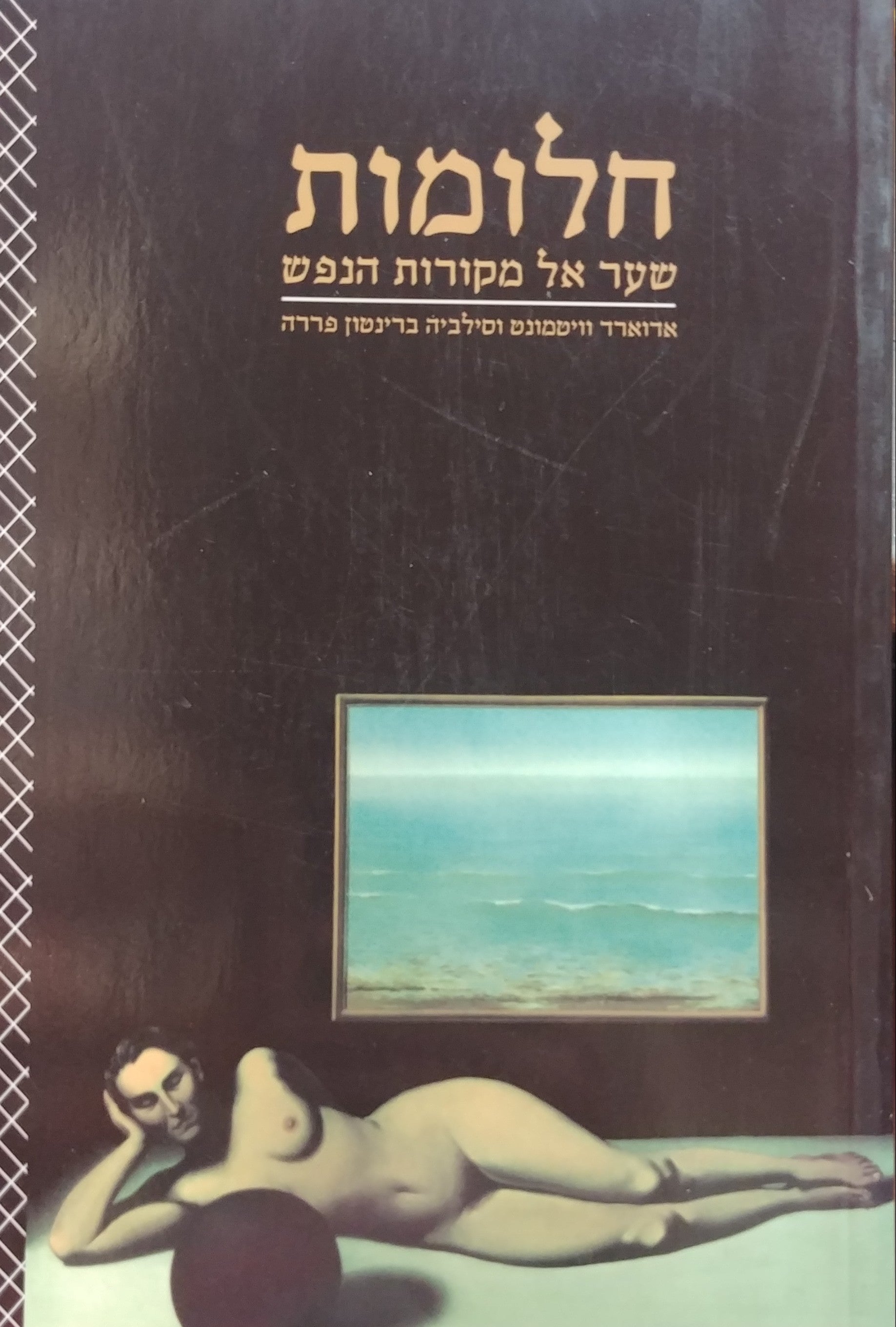 חלומות - שער למקור / שער אל מקורות הנפש