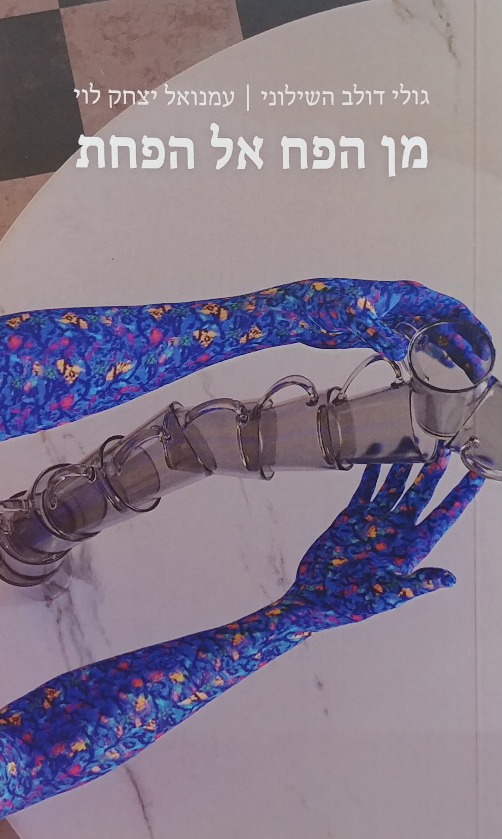 מן הפח אל הפחת / סיפור בהמשכים