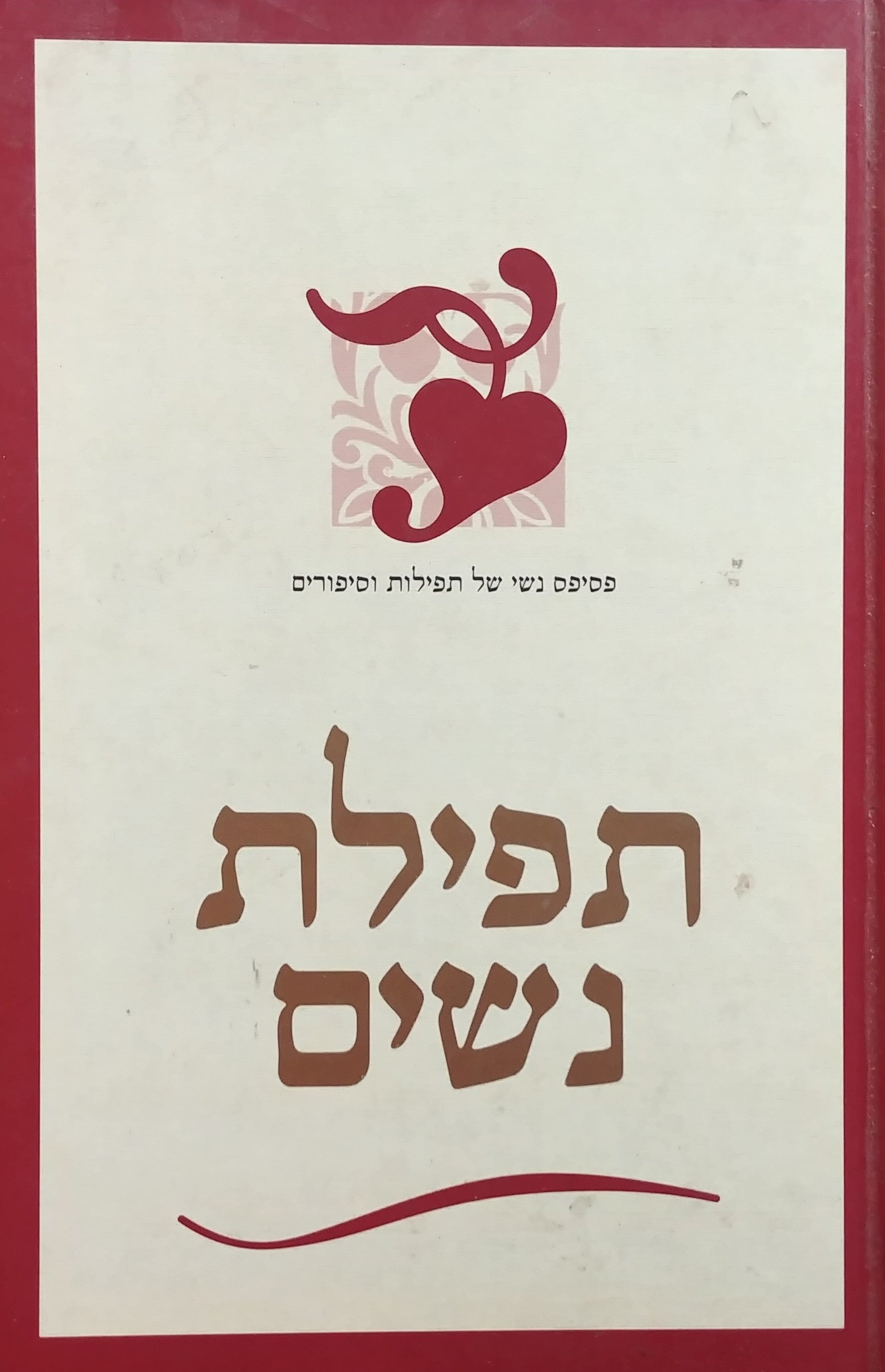 תפילת נשים / פסיפס נשי של תפילות וסיפורים