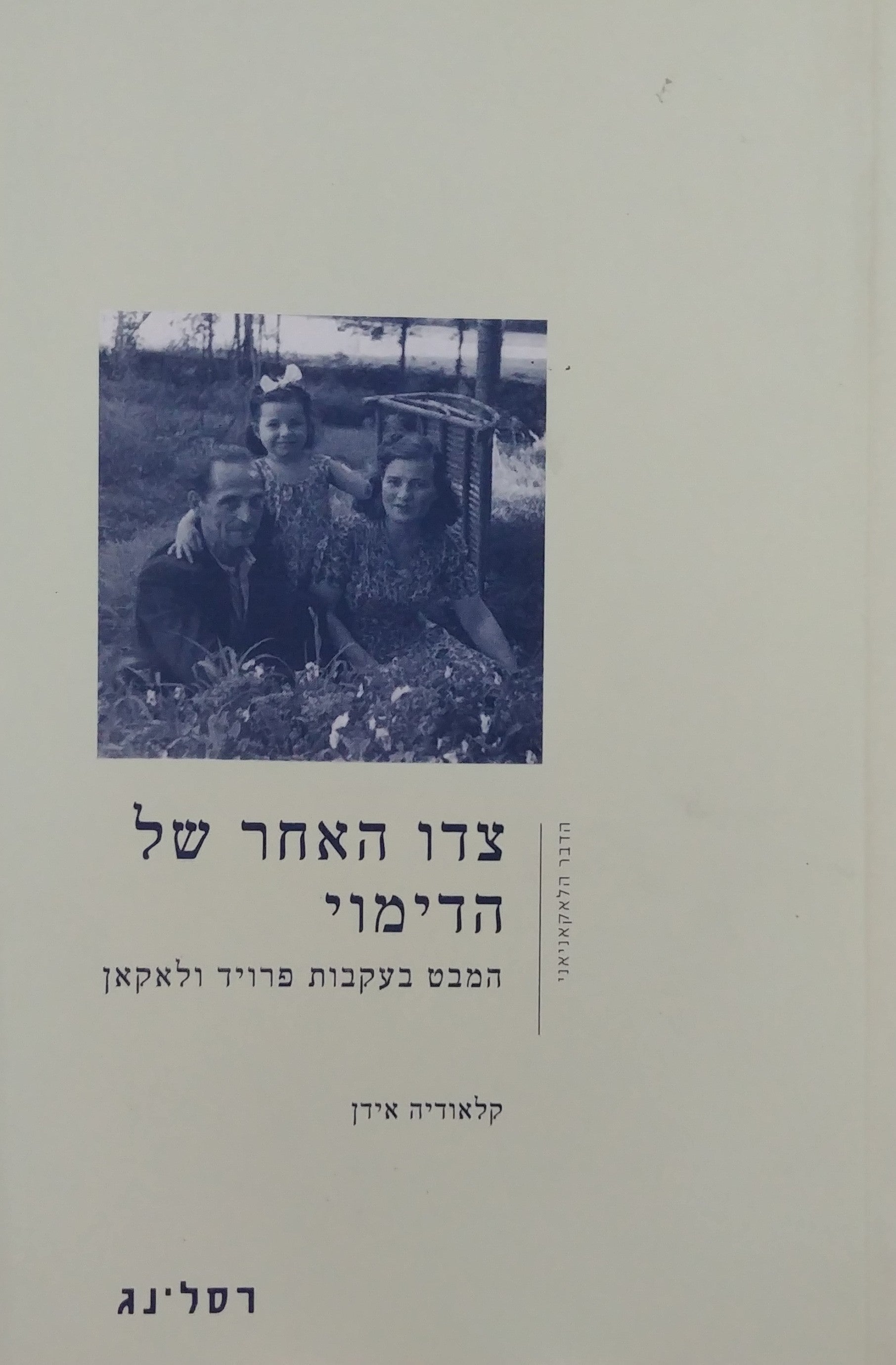 צדו האחר של הדימוי / המבט בעקבות פרויד ולאקאן
