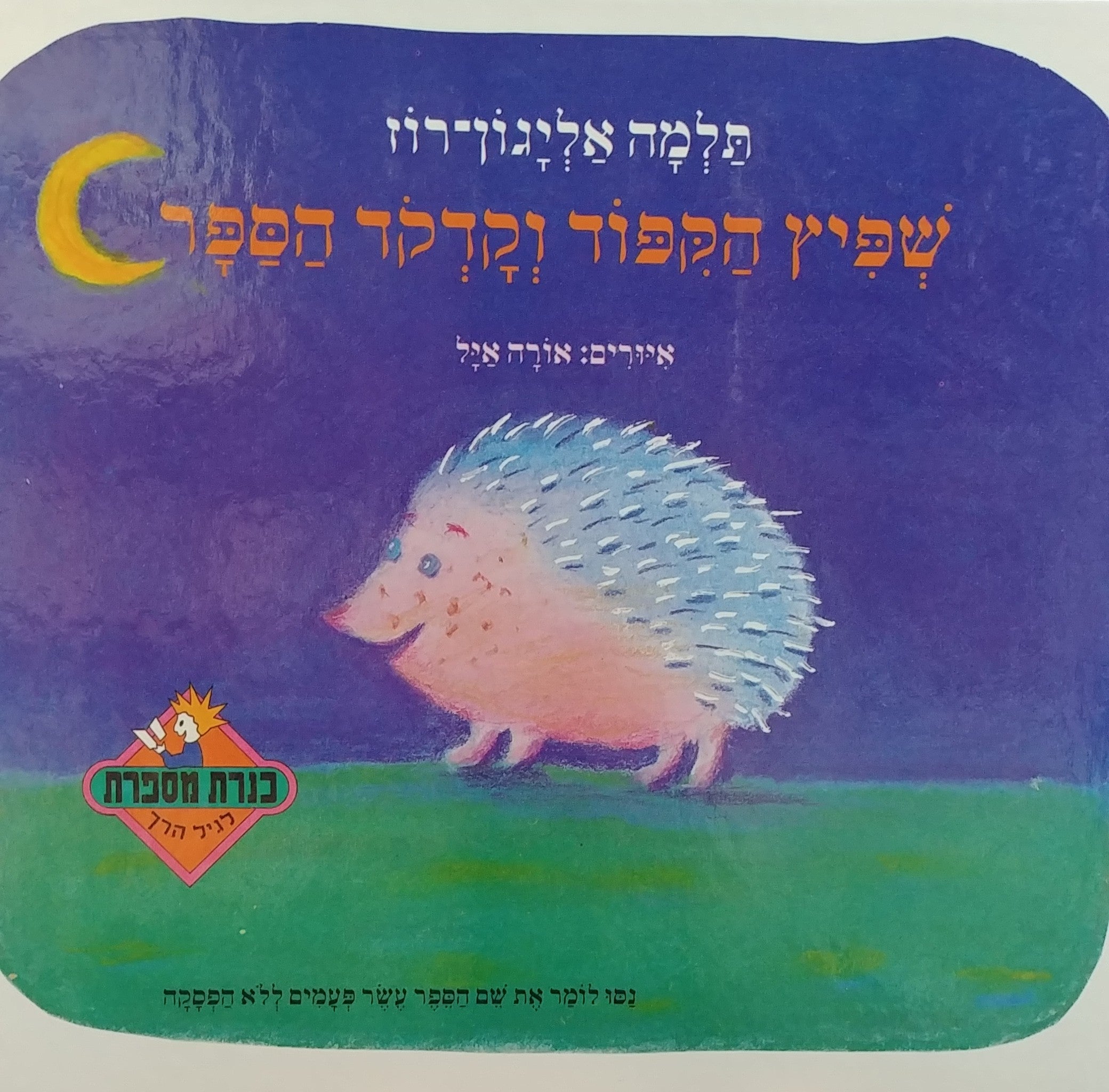 שפיץ הקפוד וקדקד הספר