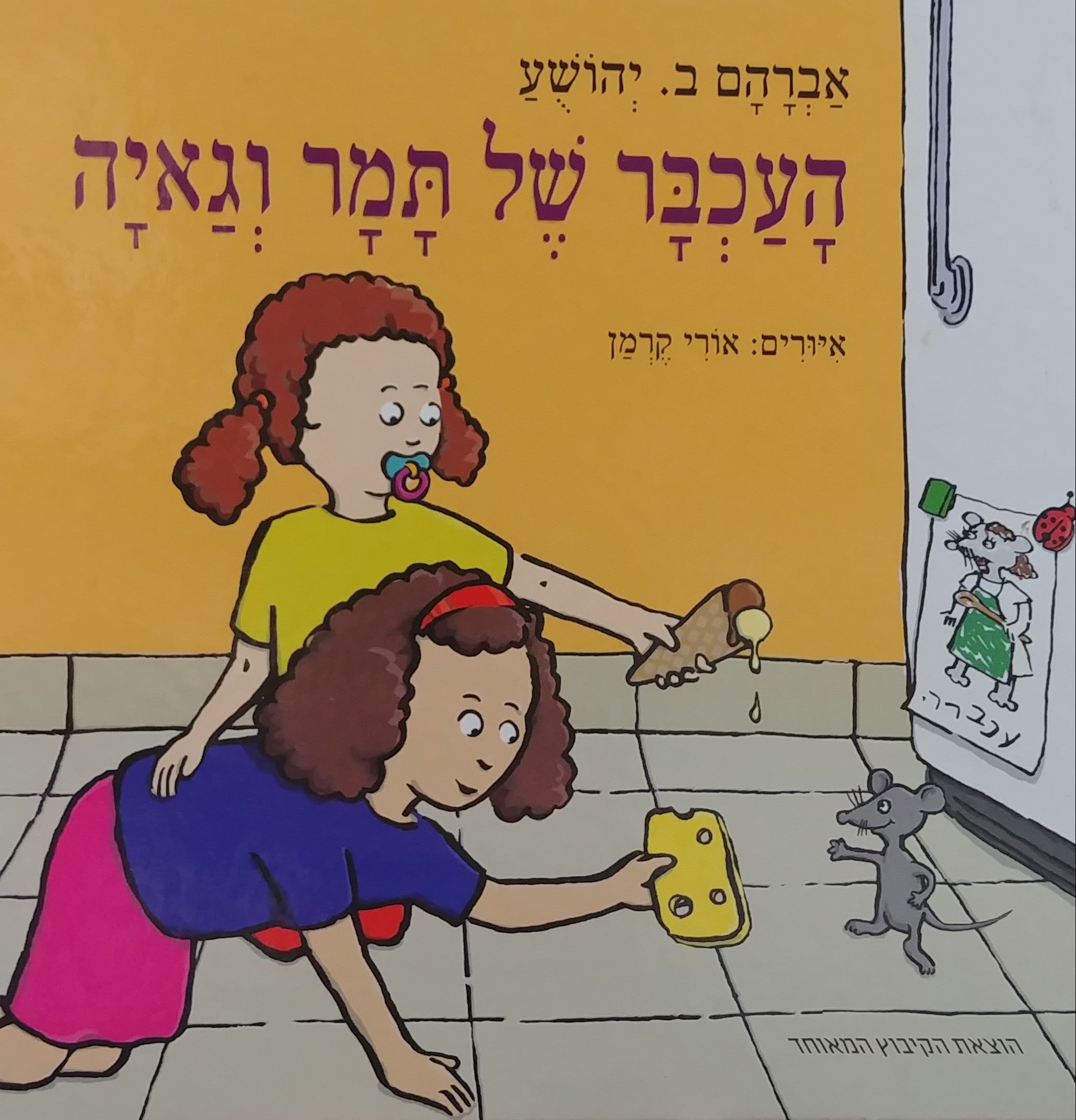 העכבר של תמר וגאיה