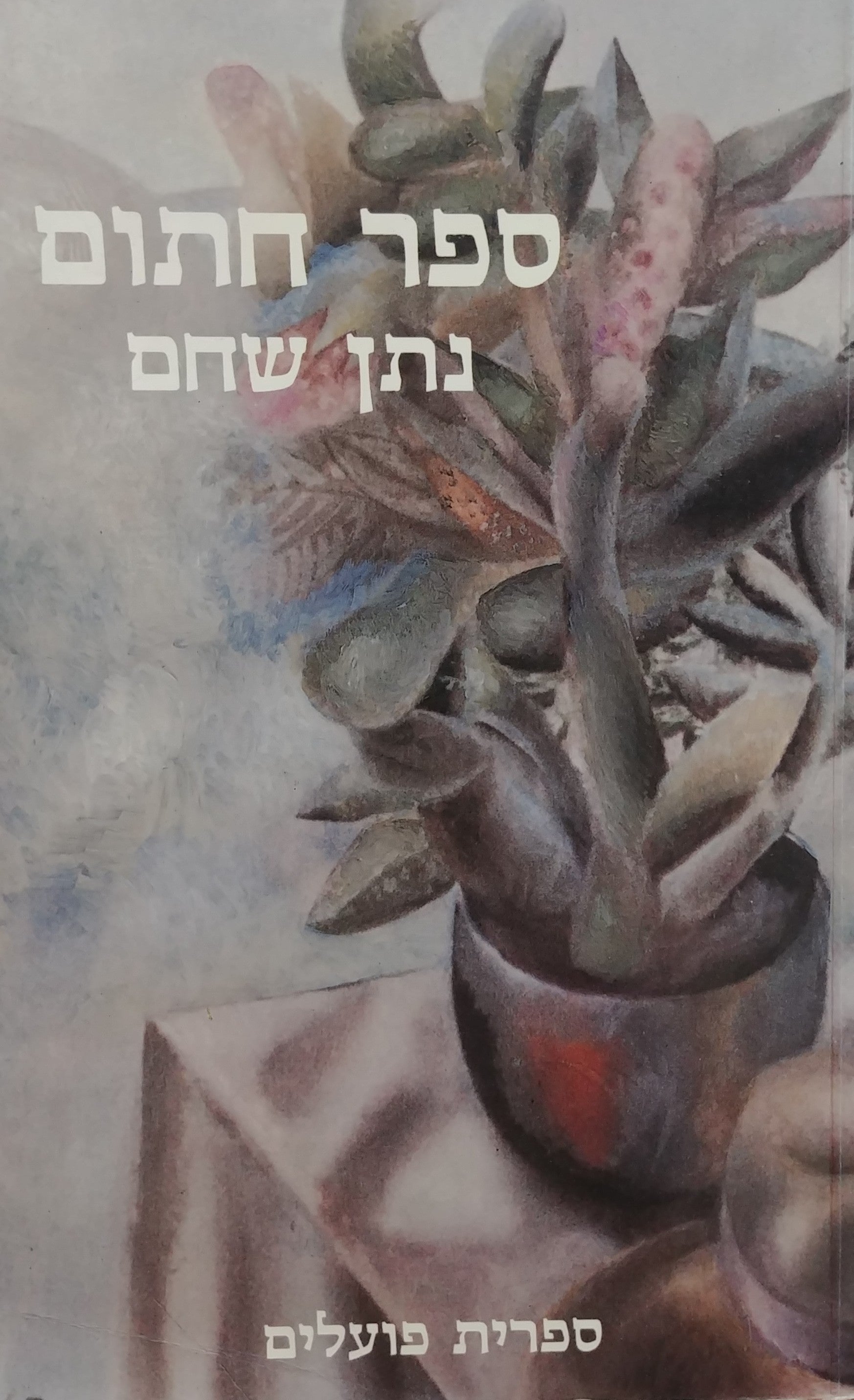 ספר חתום