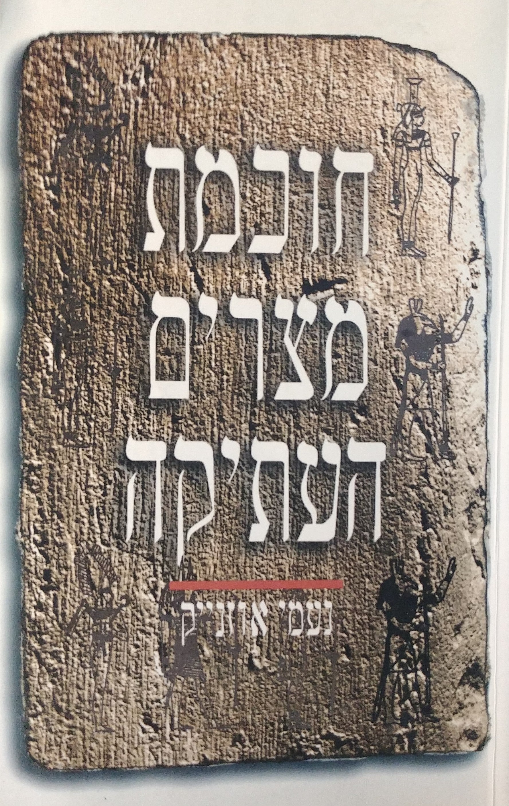 חוכמת מצרים העתיקה