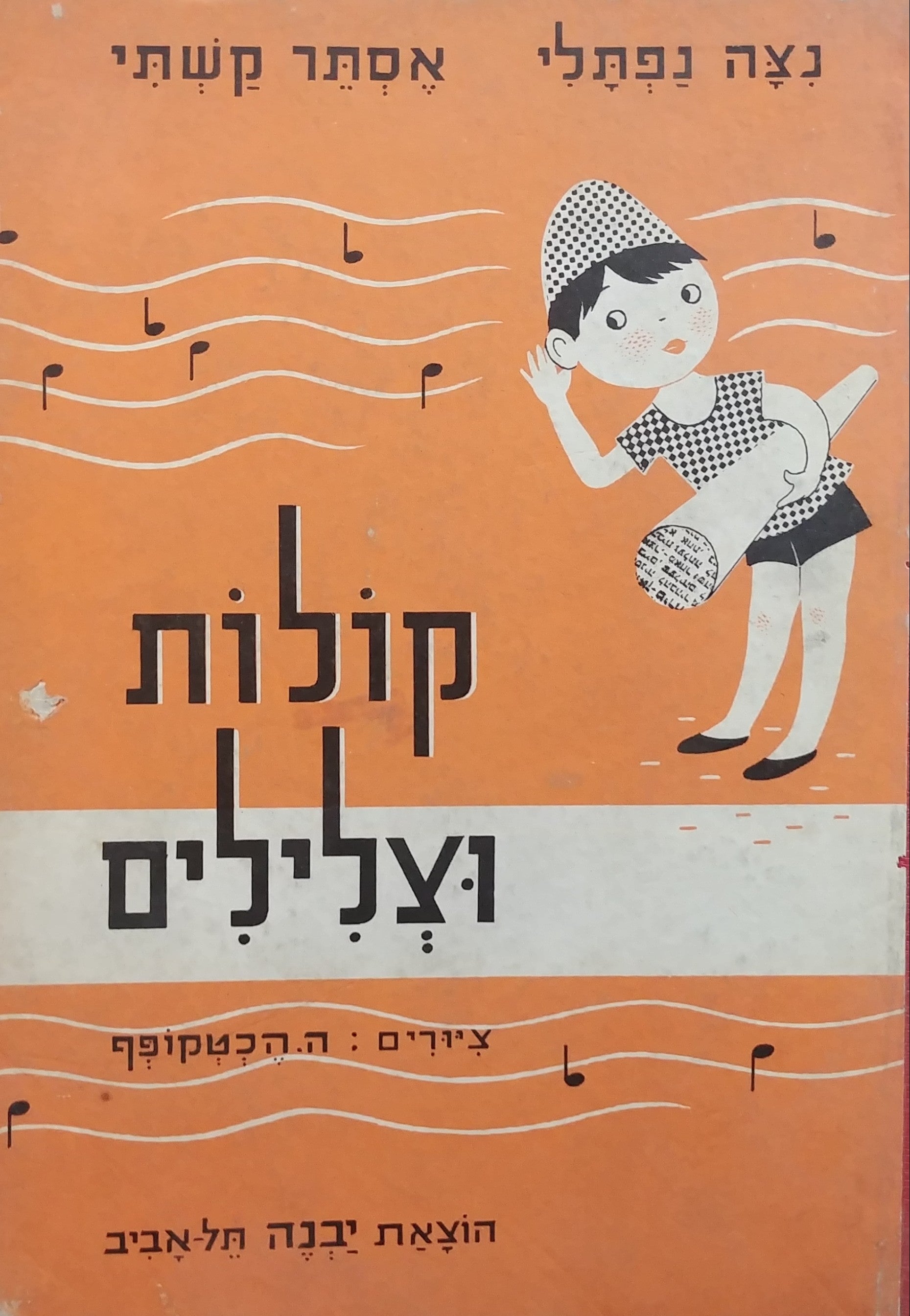 קולות וצלילים / מושגי מדע בחיי יום יום לגיל הרך