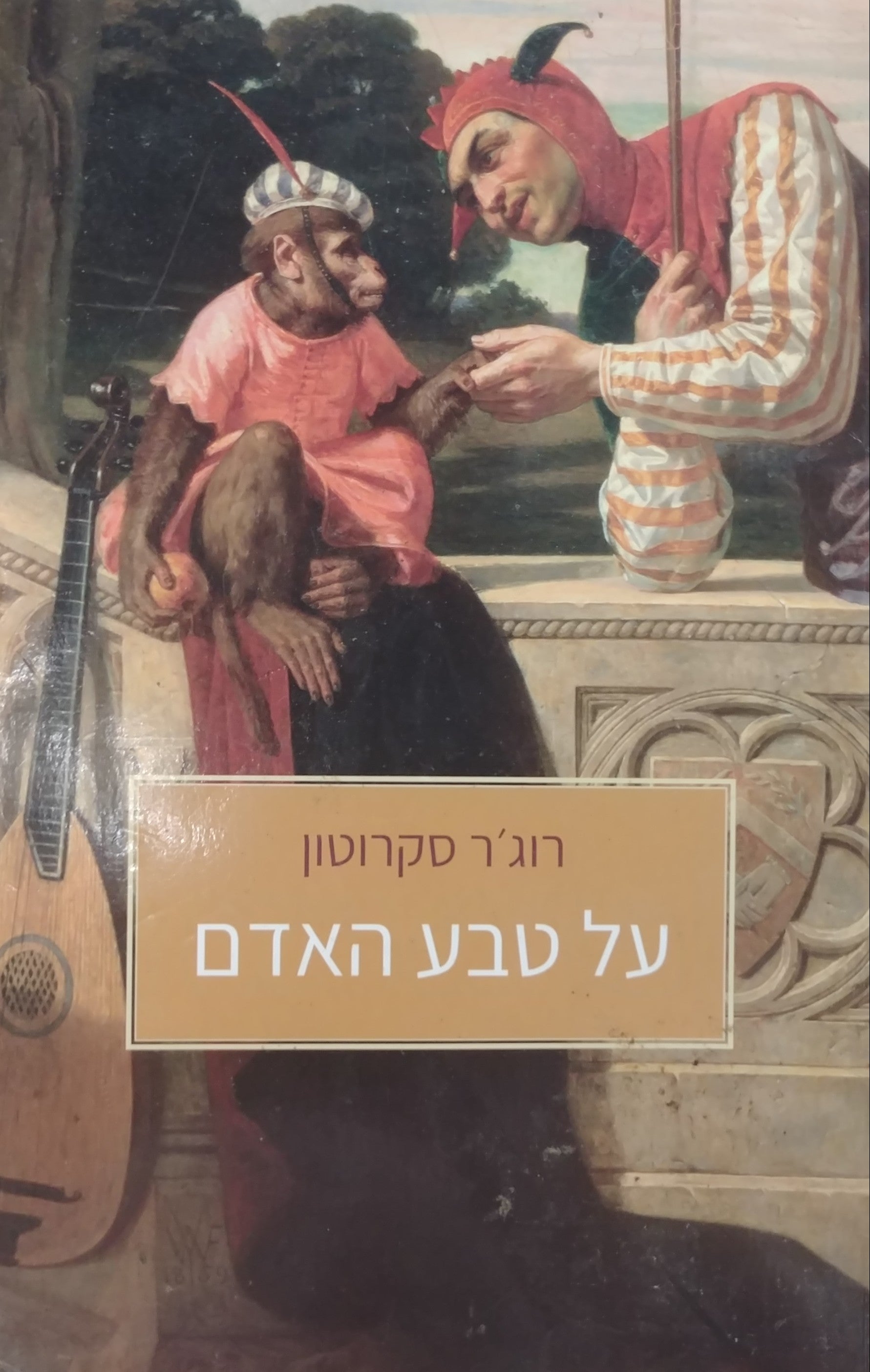 על טבע האדם