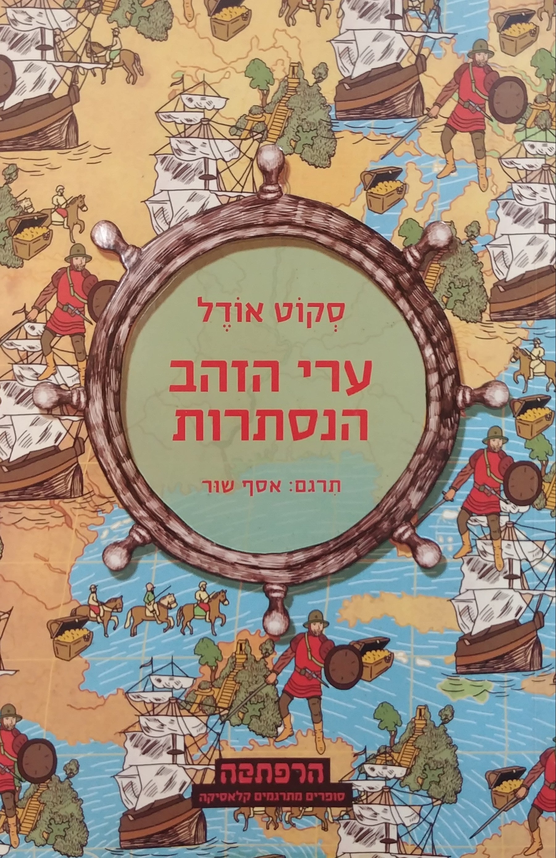 ערי הזהב הנסתרות / תרגם: אסף שור
