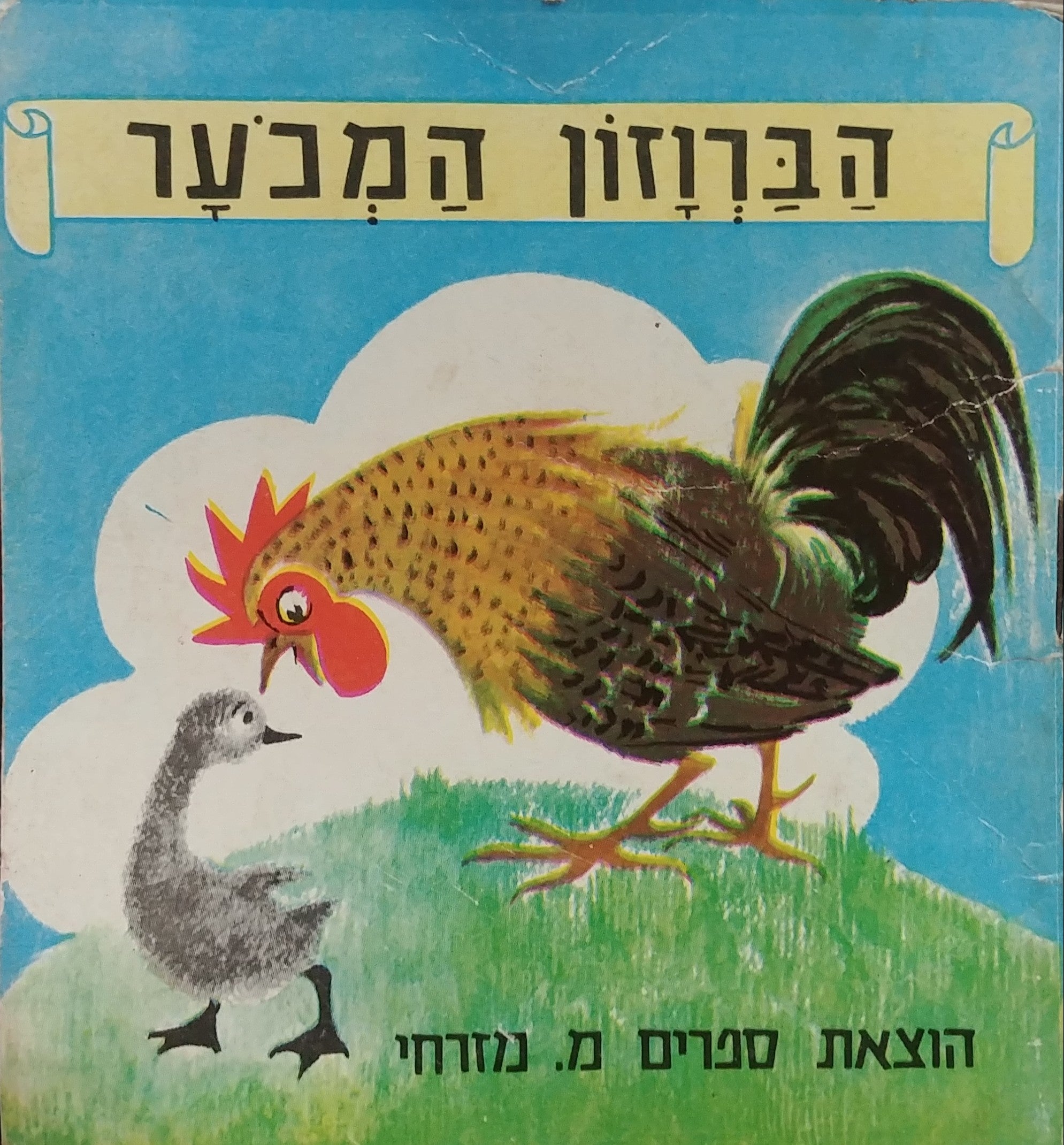 הברוזון המכער