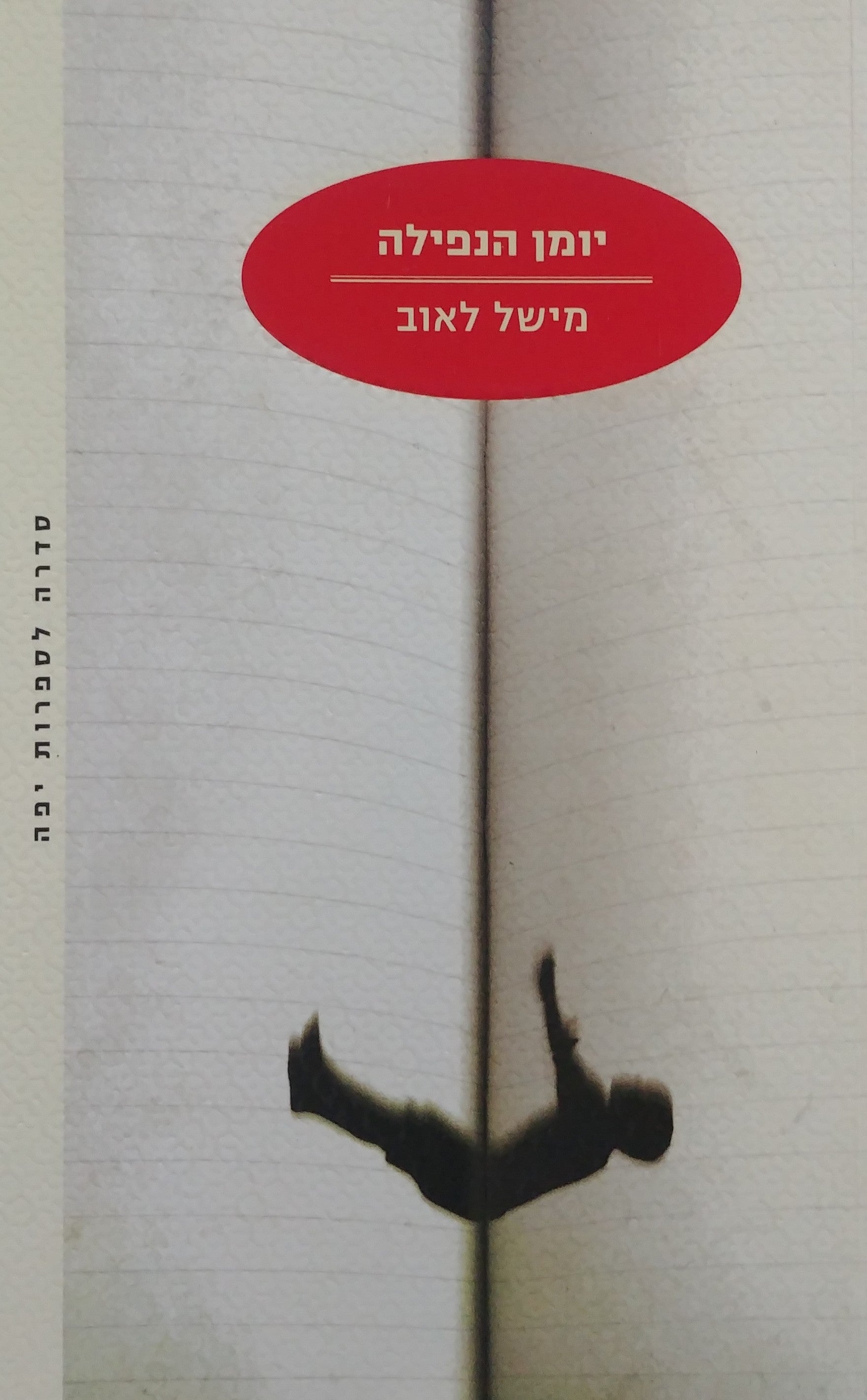יומן הנפילה