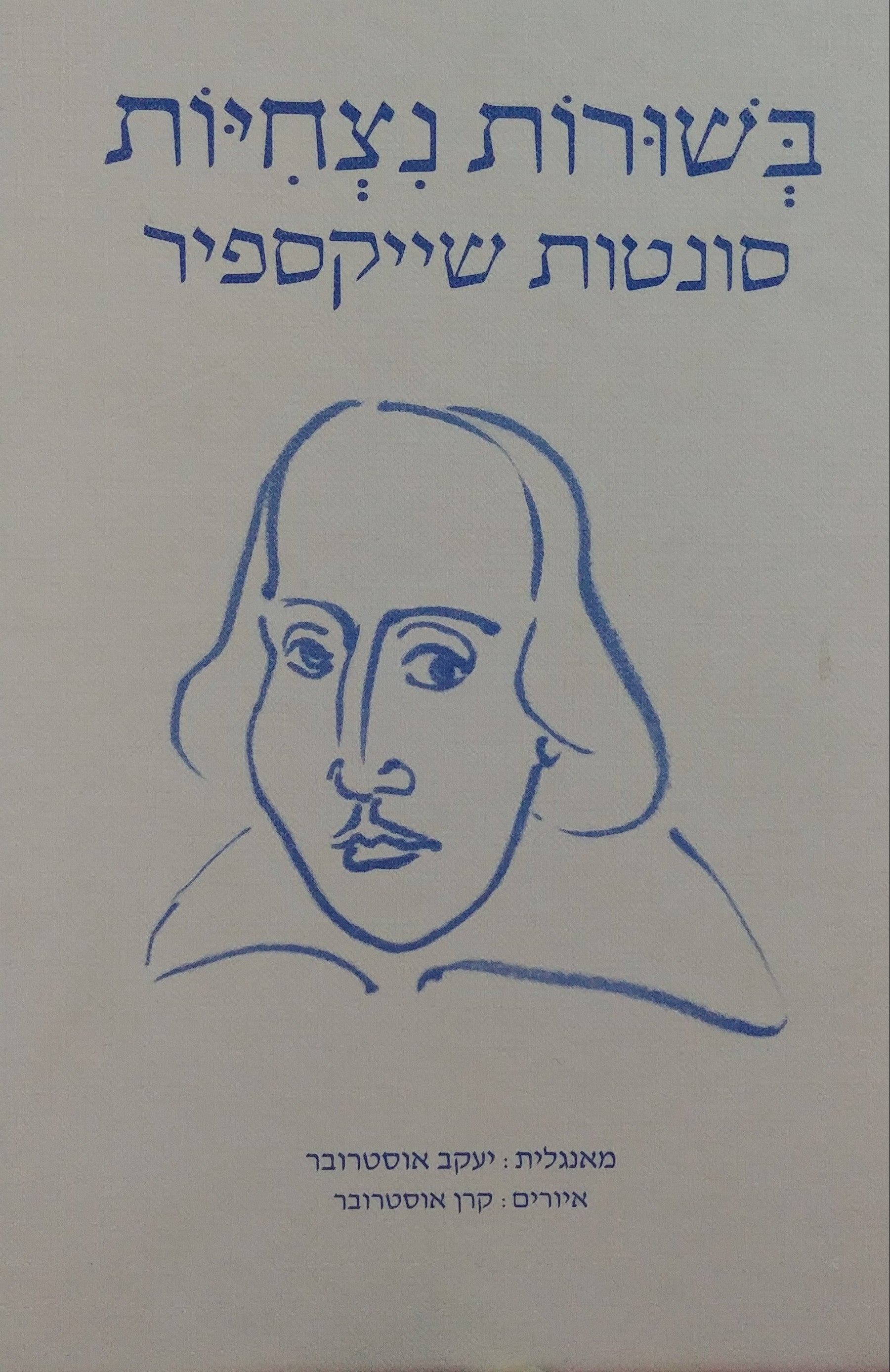 בשורות נצחיות / סונטות שייקספיר - דו לשוני