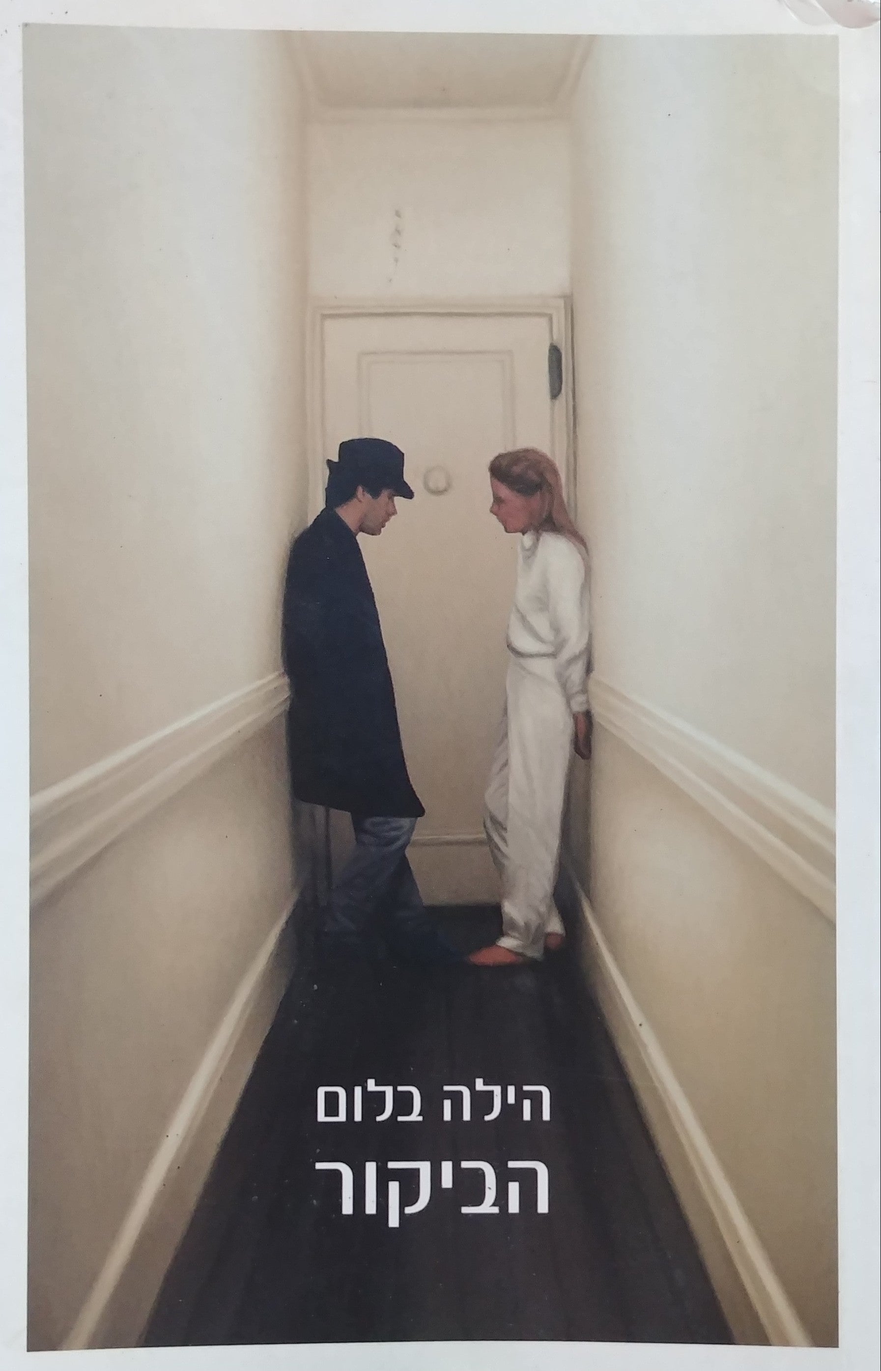 הביקור